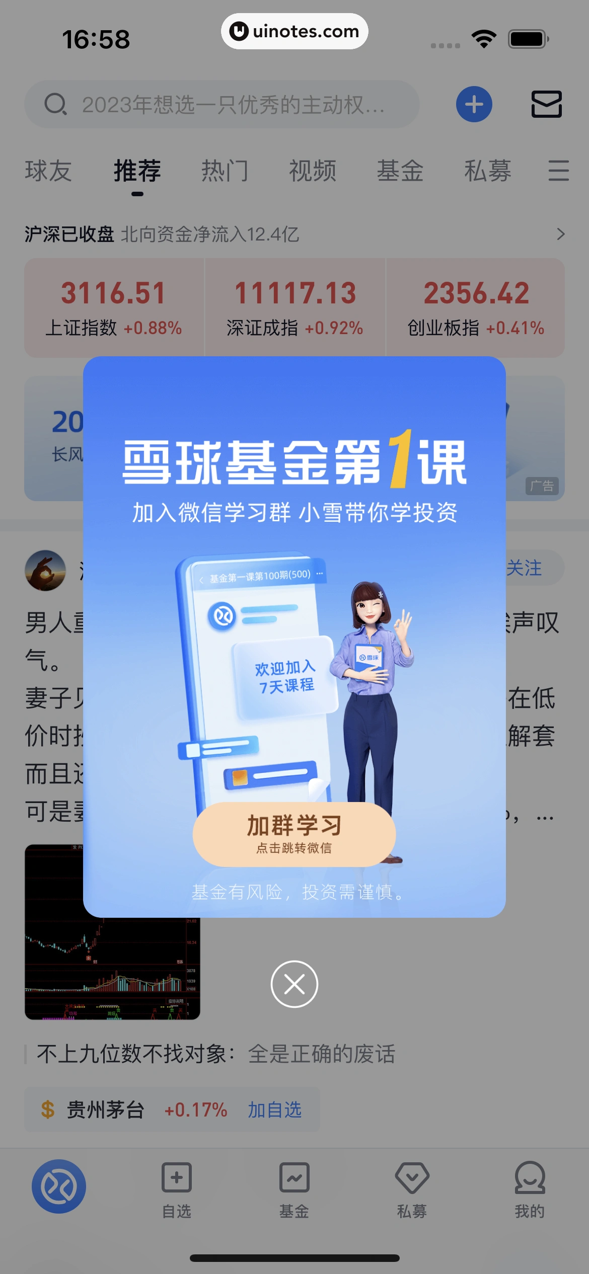 雪球 App 截图 018 - UI Notes