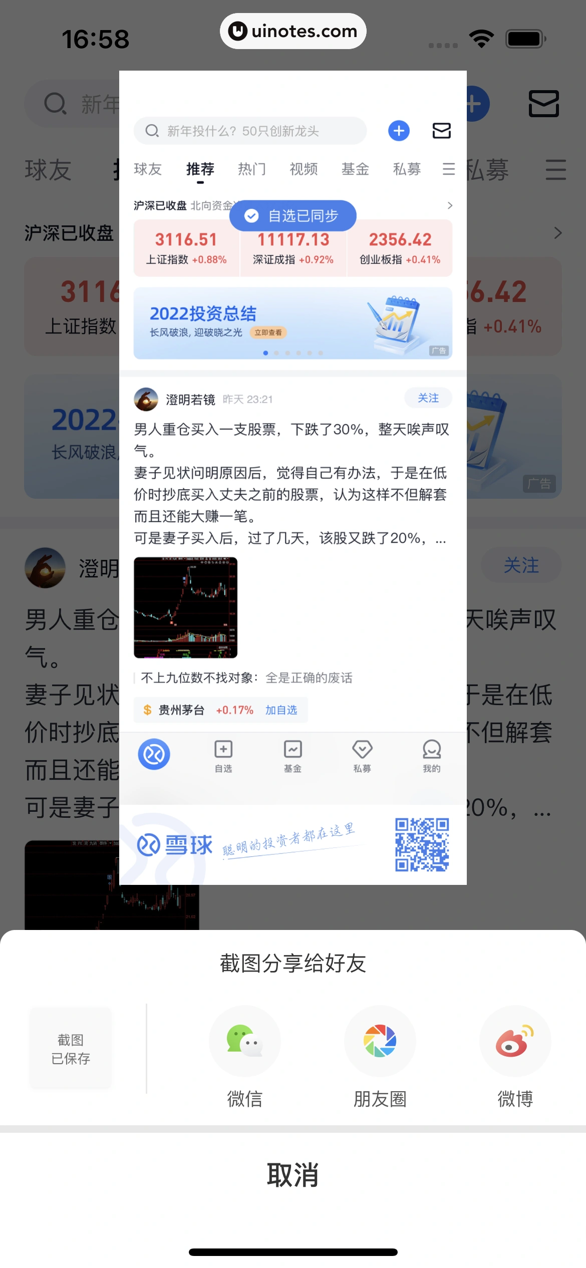 雪球 App 截图 017 - UI Notes