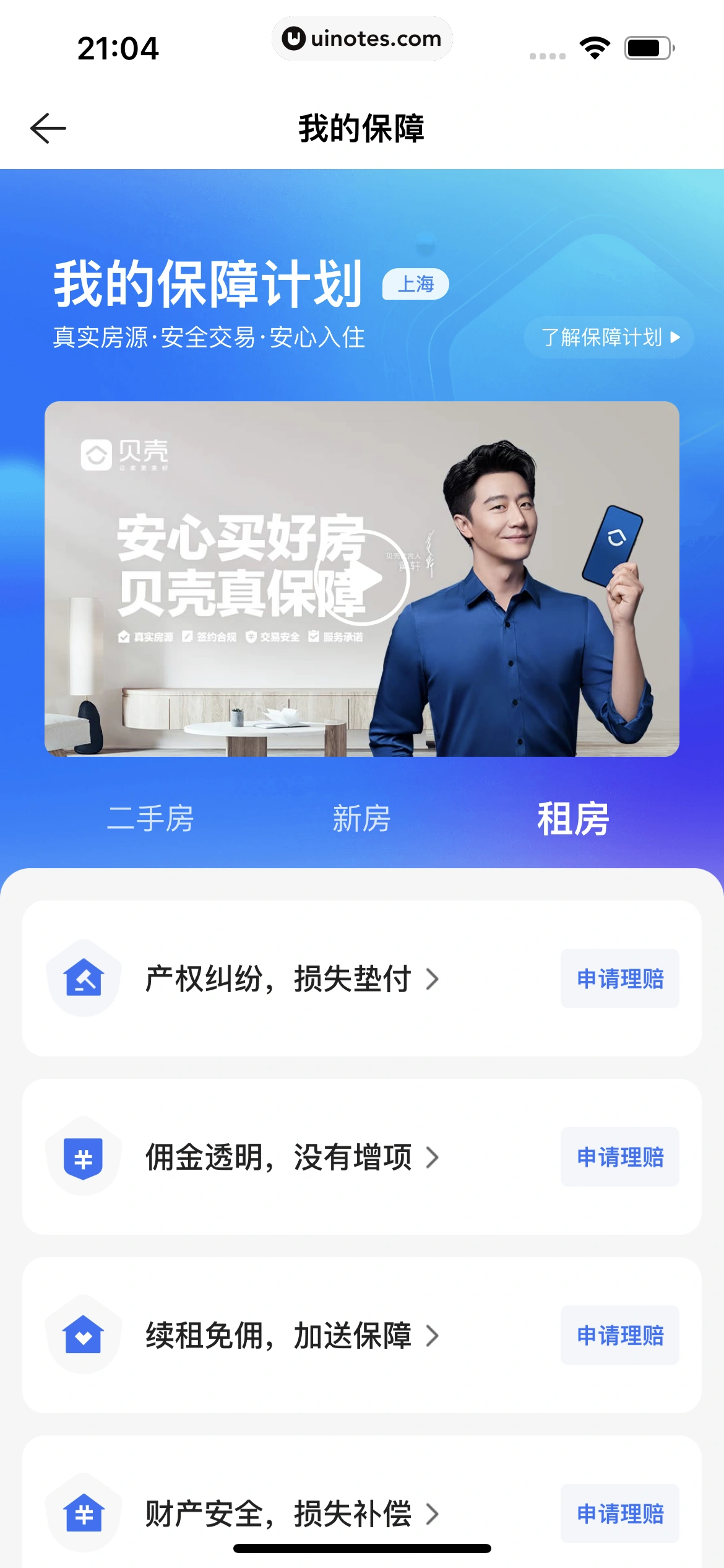 贝壳找房 App 截图 467 - UI Notes