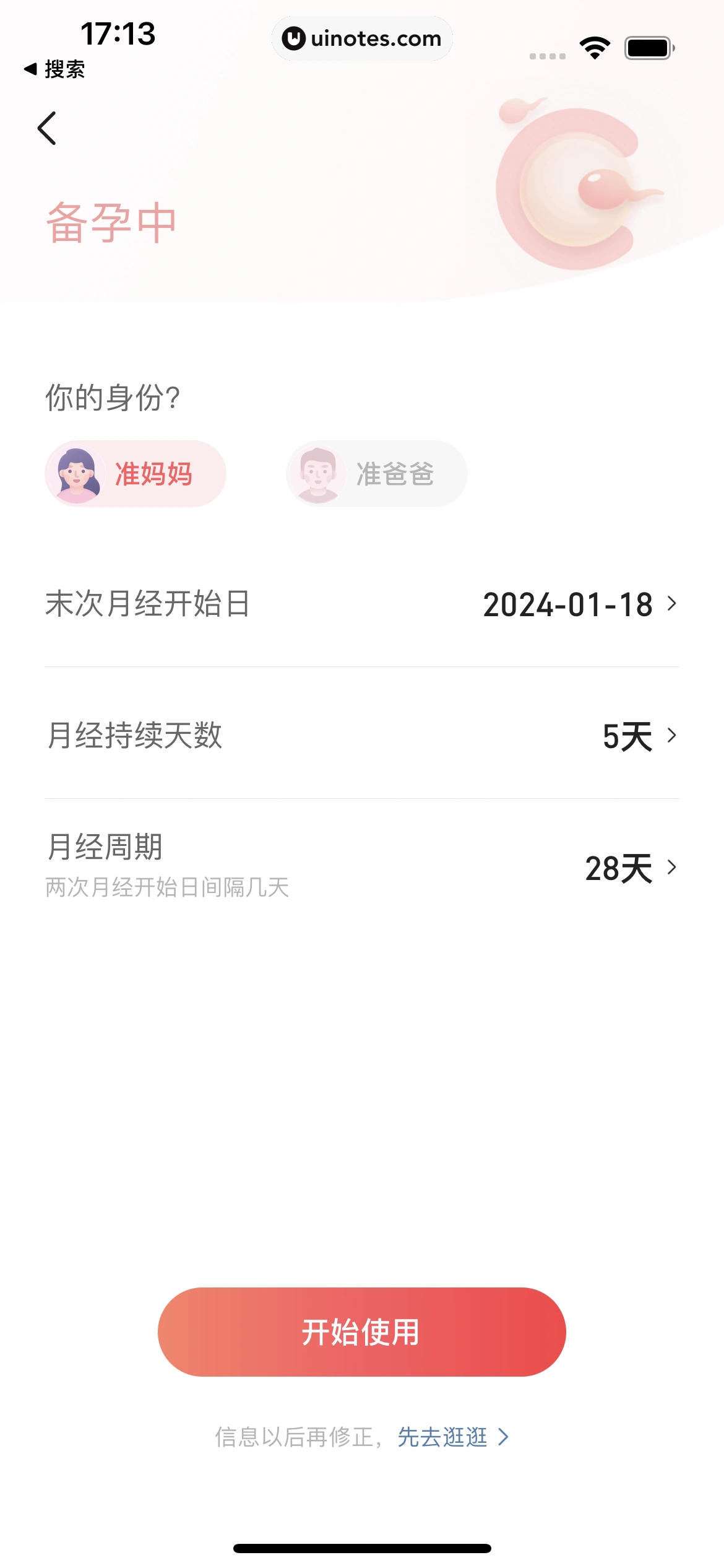 宝宝树孕育 App 截图 013 - UI Notes