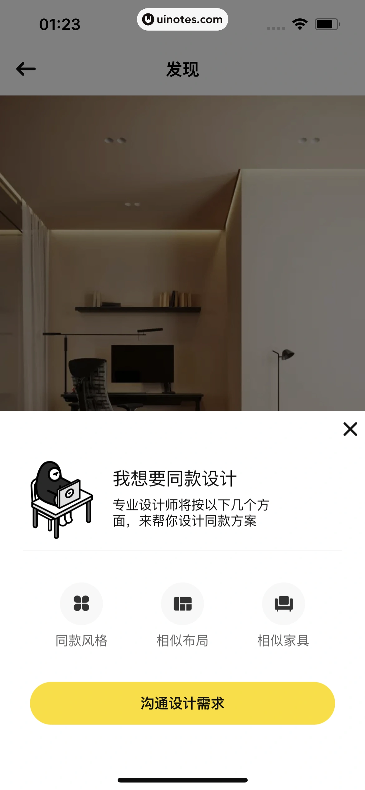每平每屋 App 截图 145 - UI Notes