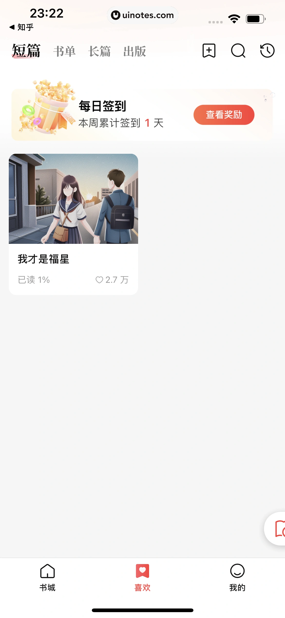 盐言故事 App 截图 116 - UI Notes