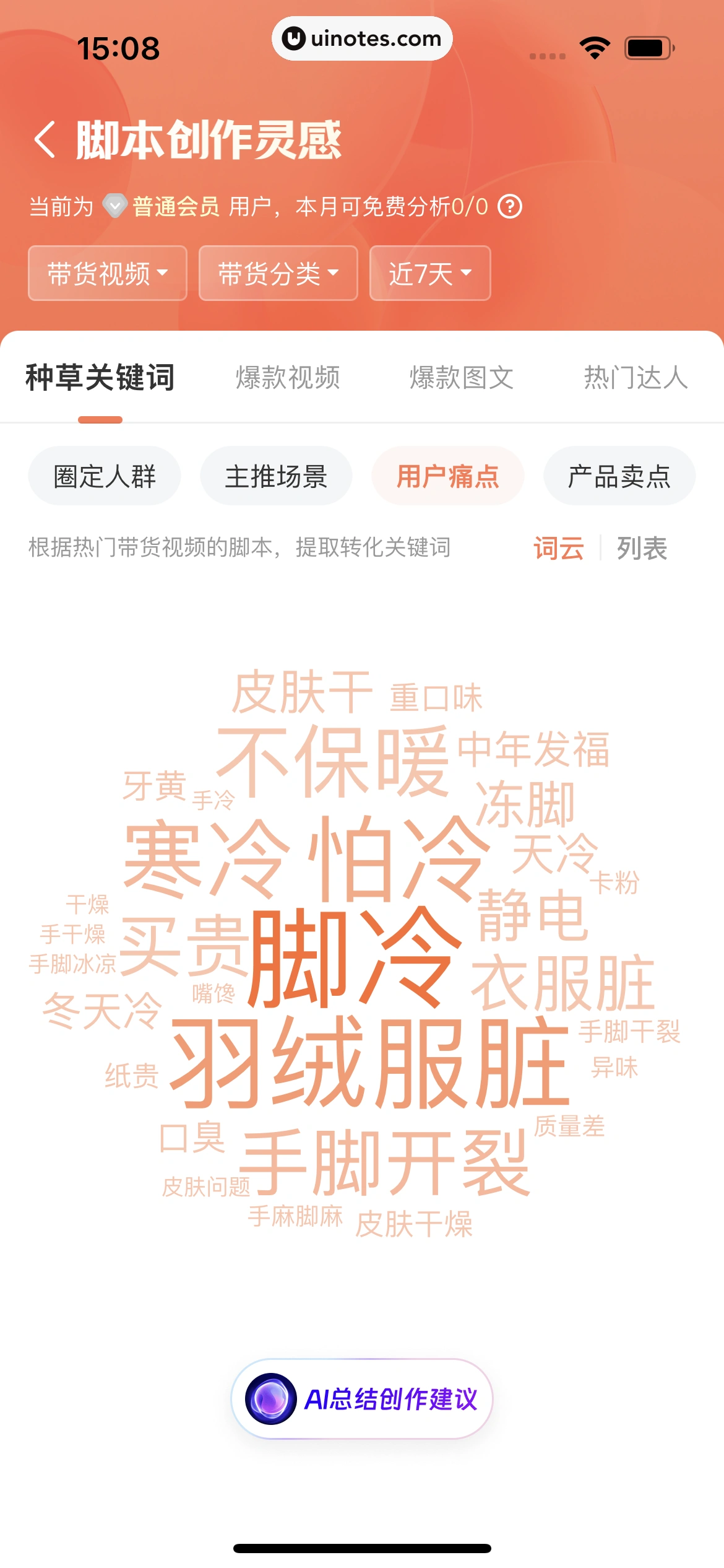 蝉妈妈 App 截图 397 - UI Notes