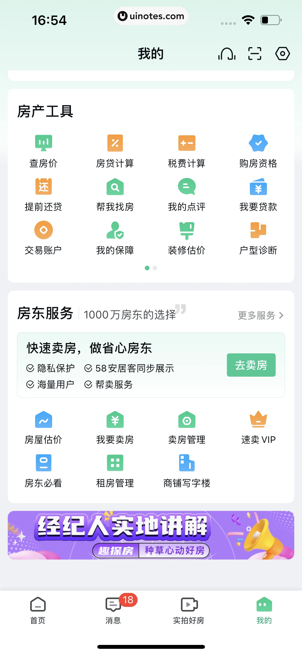安居客 App 截图 864 - UI Notes
