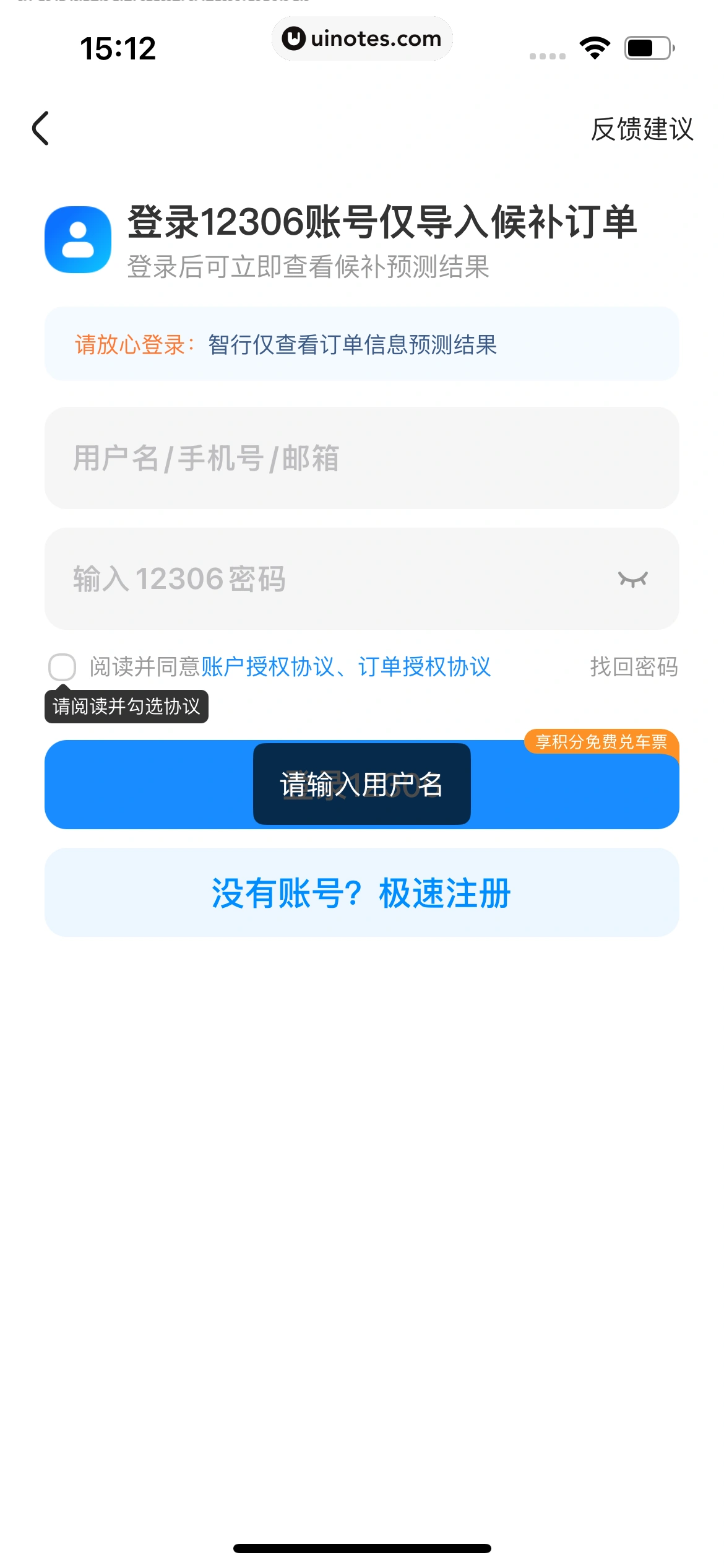 智行火车票 App 截图 164 - UI Notes
