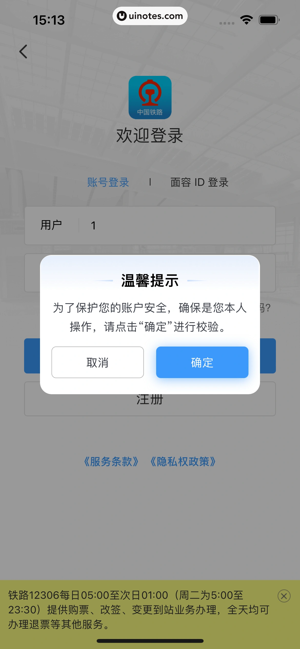 铁路12306 App 截图 031 - UI Notes