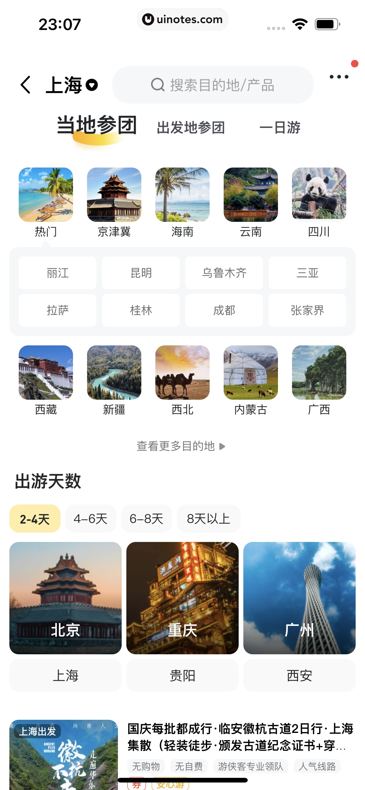 马蜂窝 App 截图 189 - UI Notes