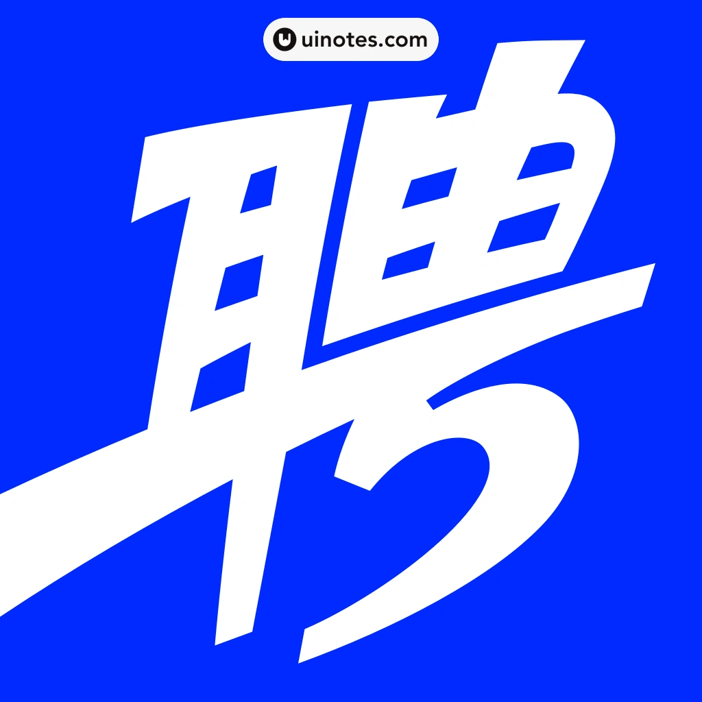智联招聘 App 截图 000 - UI Notes