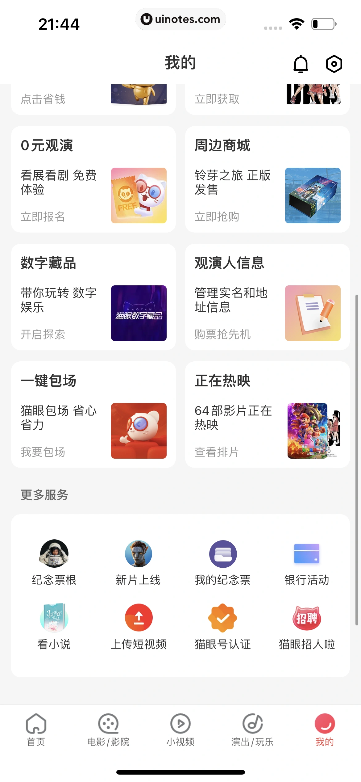 猫眼 App 截图 526 - UI Notes