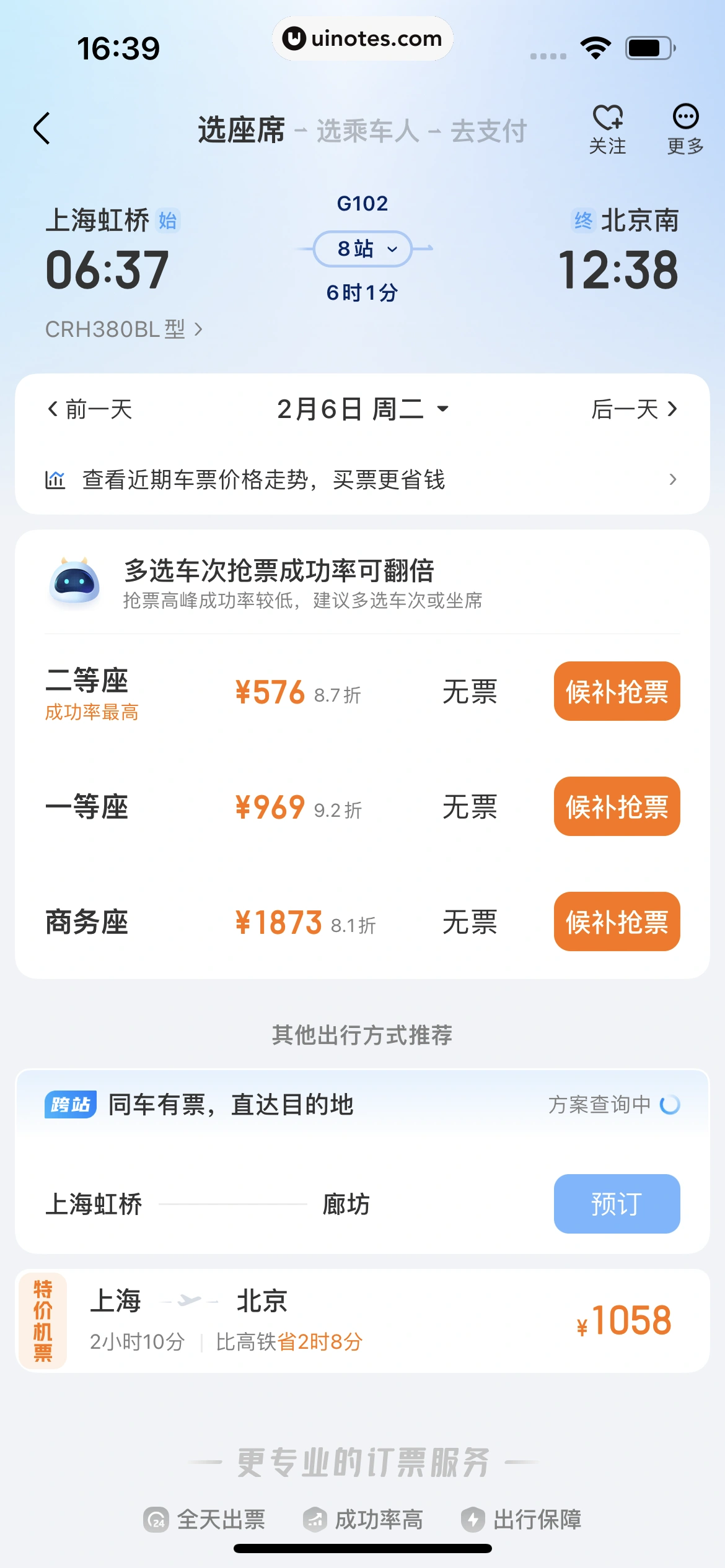 高铁管家 App 截图 163 - UI Notes