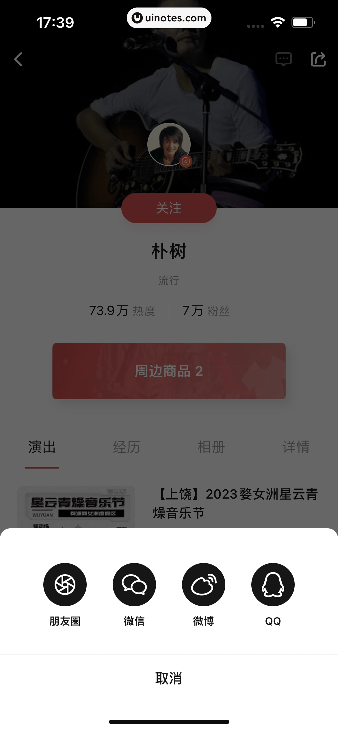 秀动 App 截图 043 - UI Notes