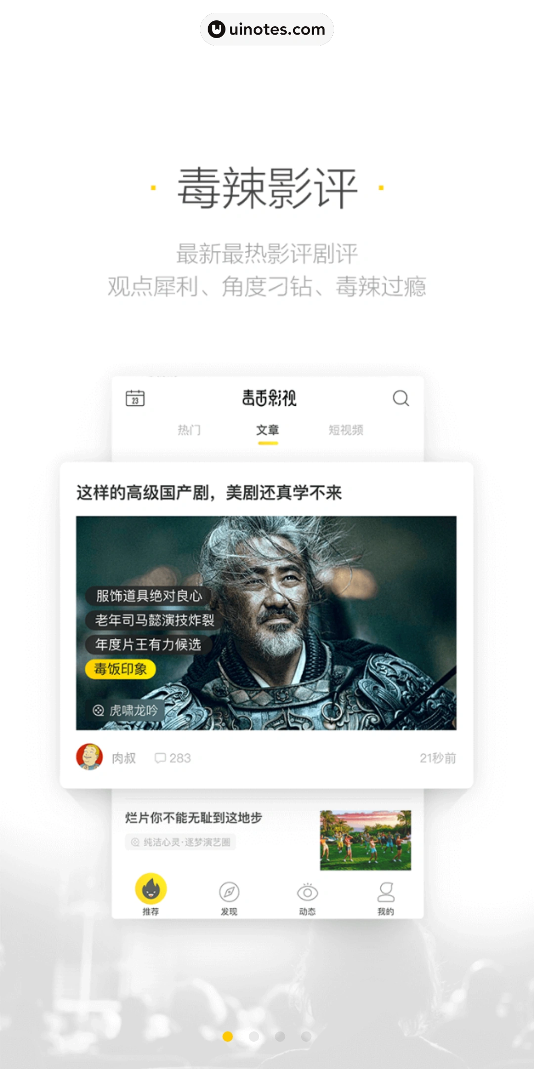 毒舌影视 App 截图 002 - UI Notes