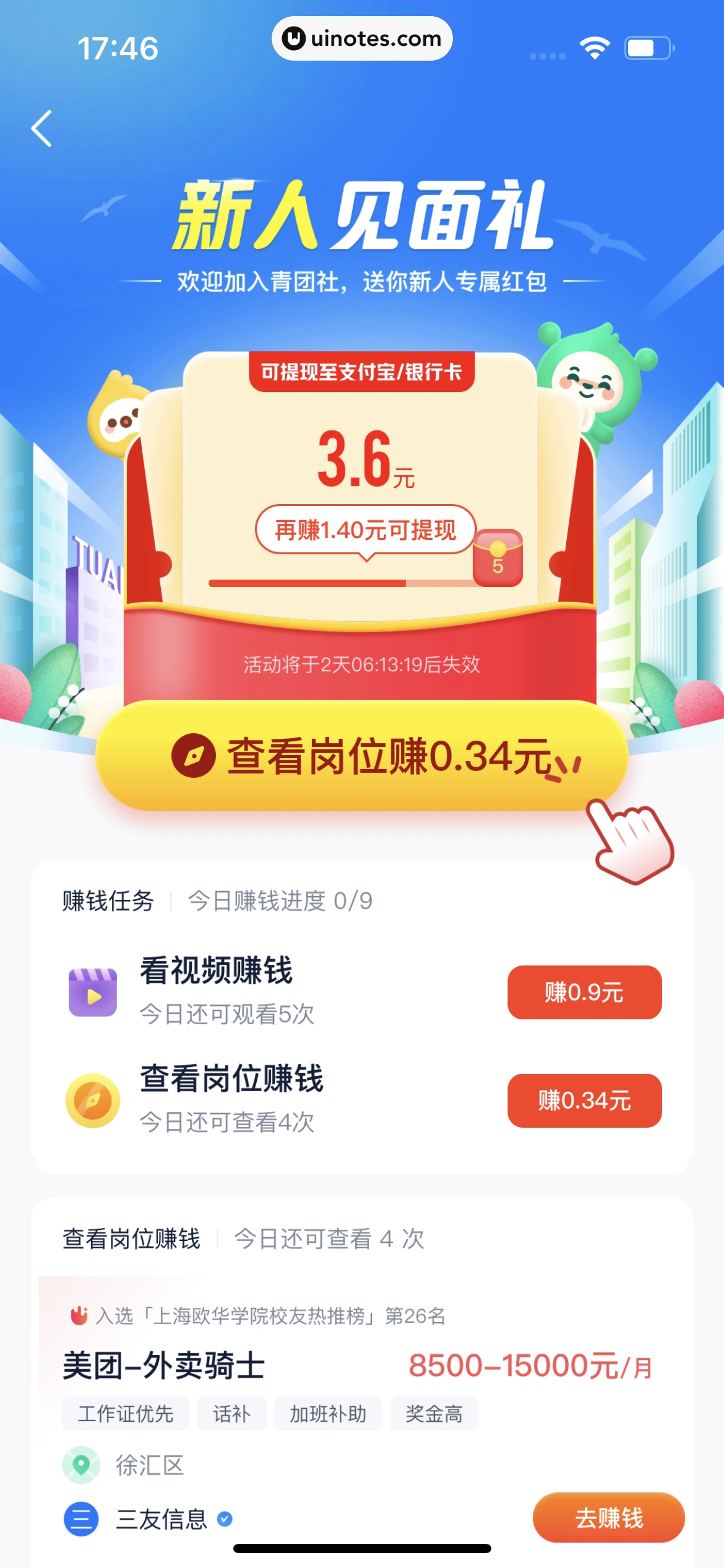 青团社兼职 App 截图 026 - UI Notes