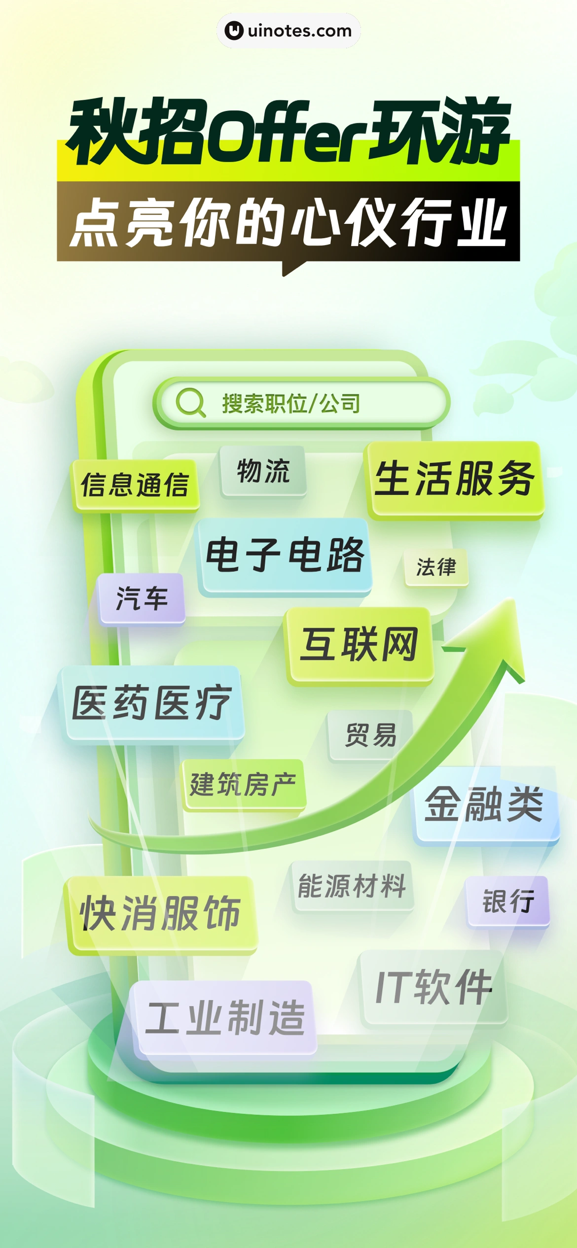 应届生求职 App 截图 001 - UI Notes