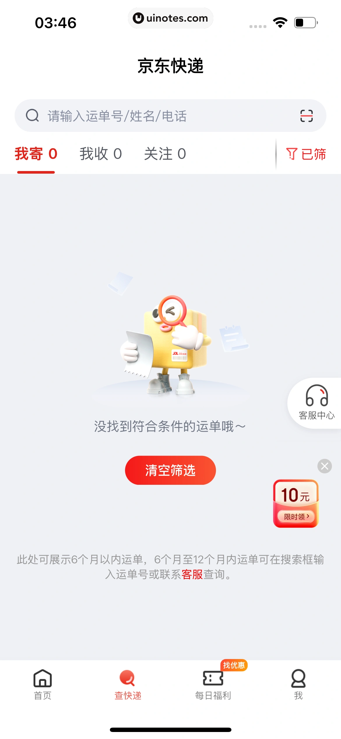 京东快递 App 截图 224 - UI Notes