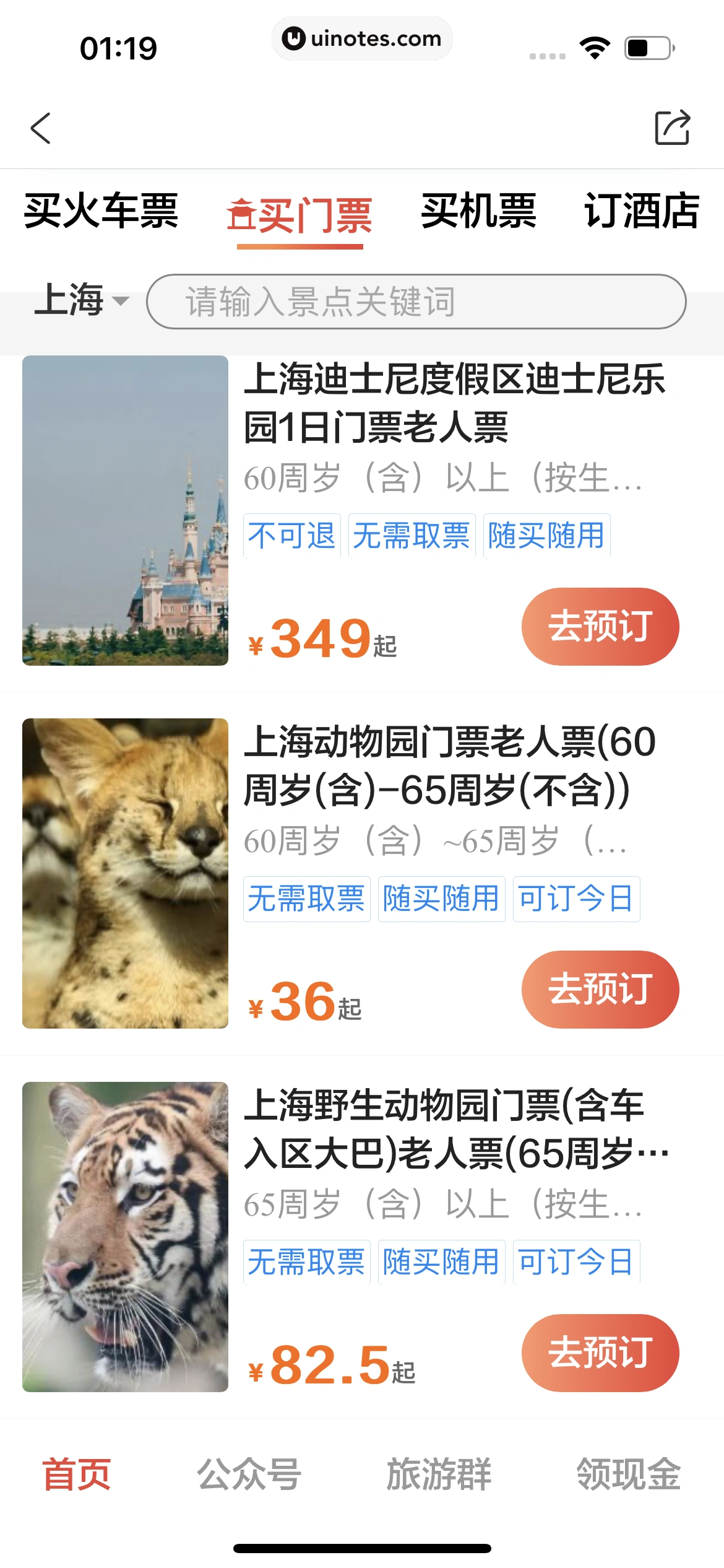 携程旅行 App 截图 1872 - UI Notes