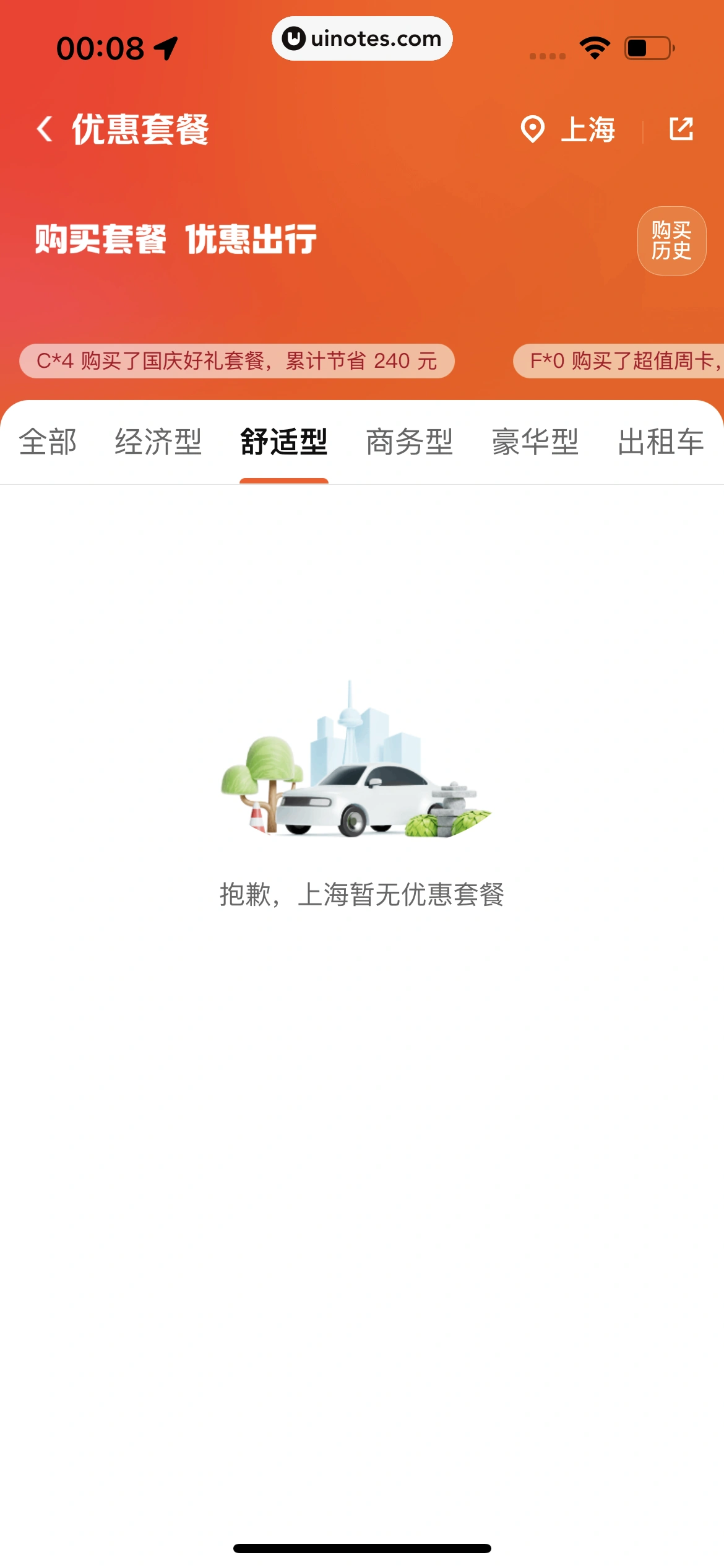 美团打车 App 截图 048 - UI Notes