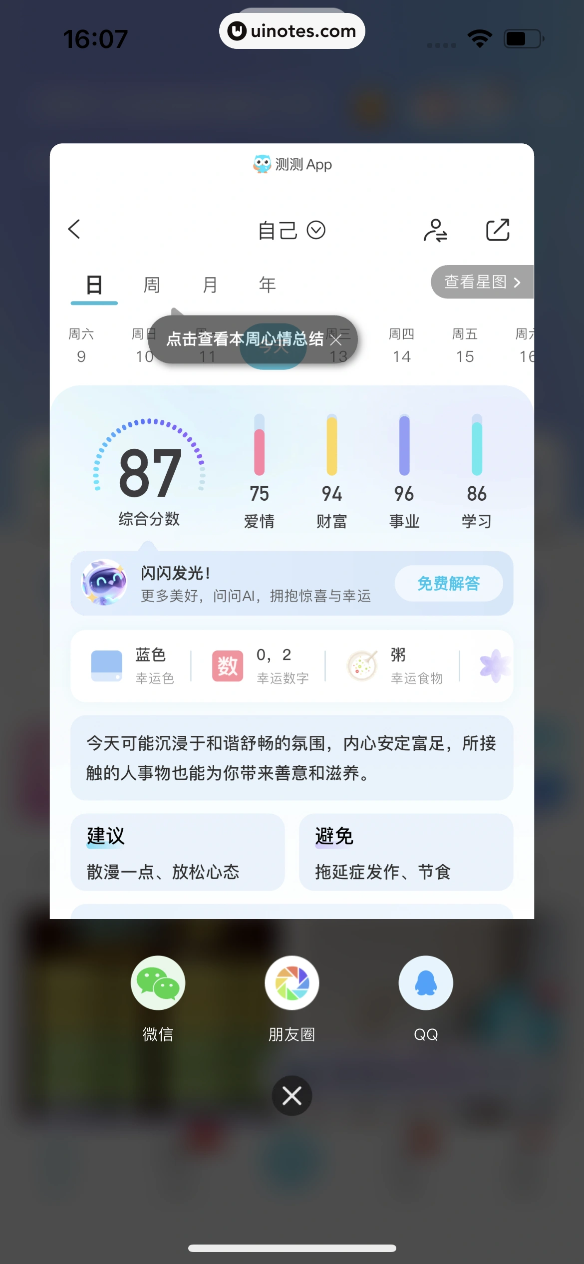 测测 App 截图 036 - UI Notes