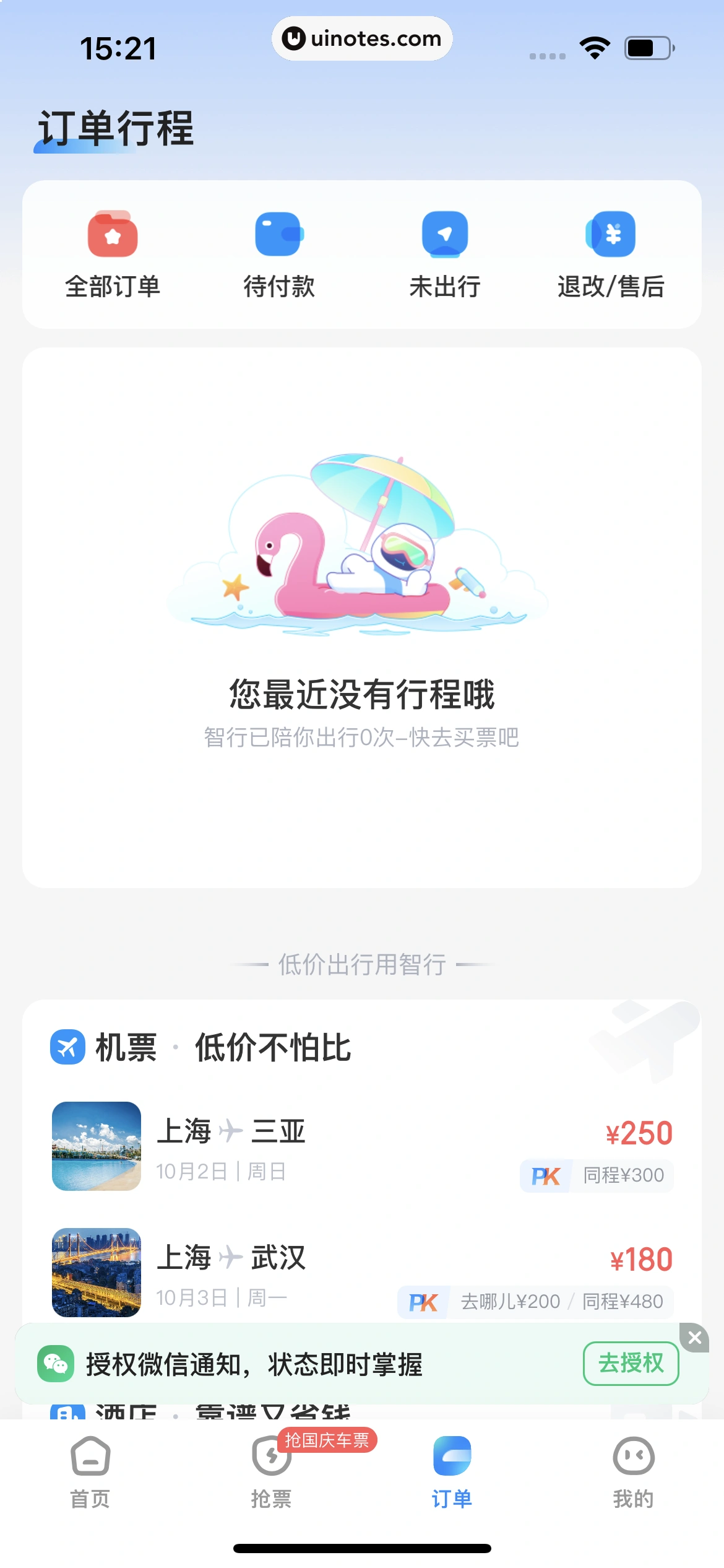 智行火车票 App 截图 270 - UI Notes