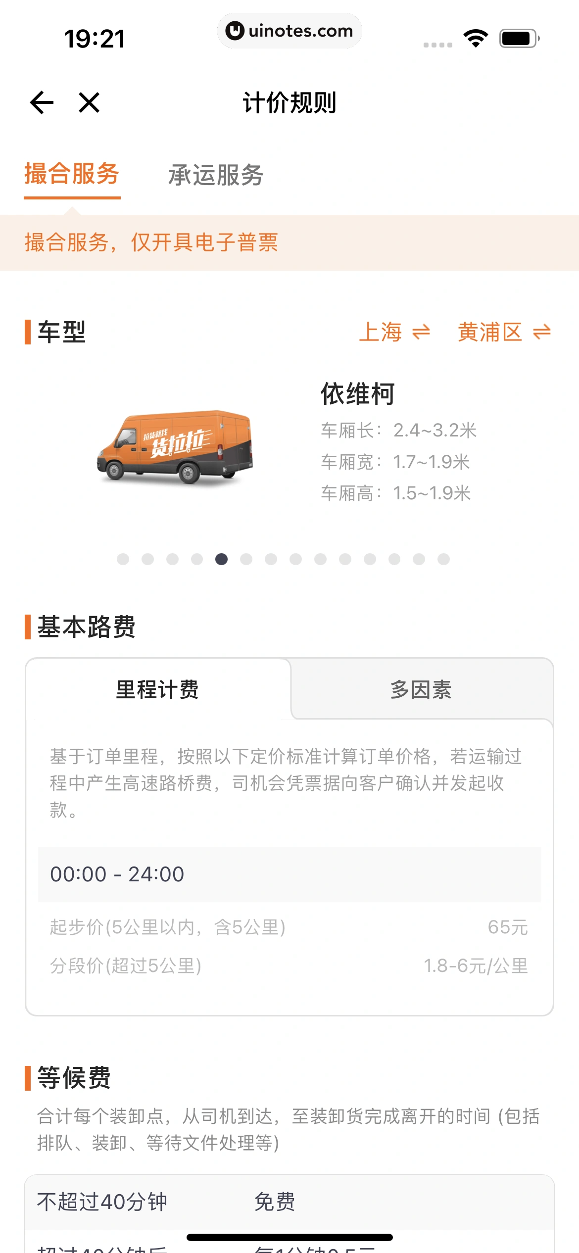 货拉拉 App 截图 078 - UI Notes