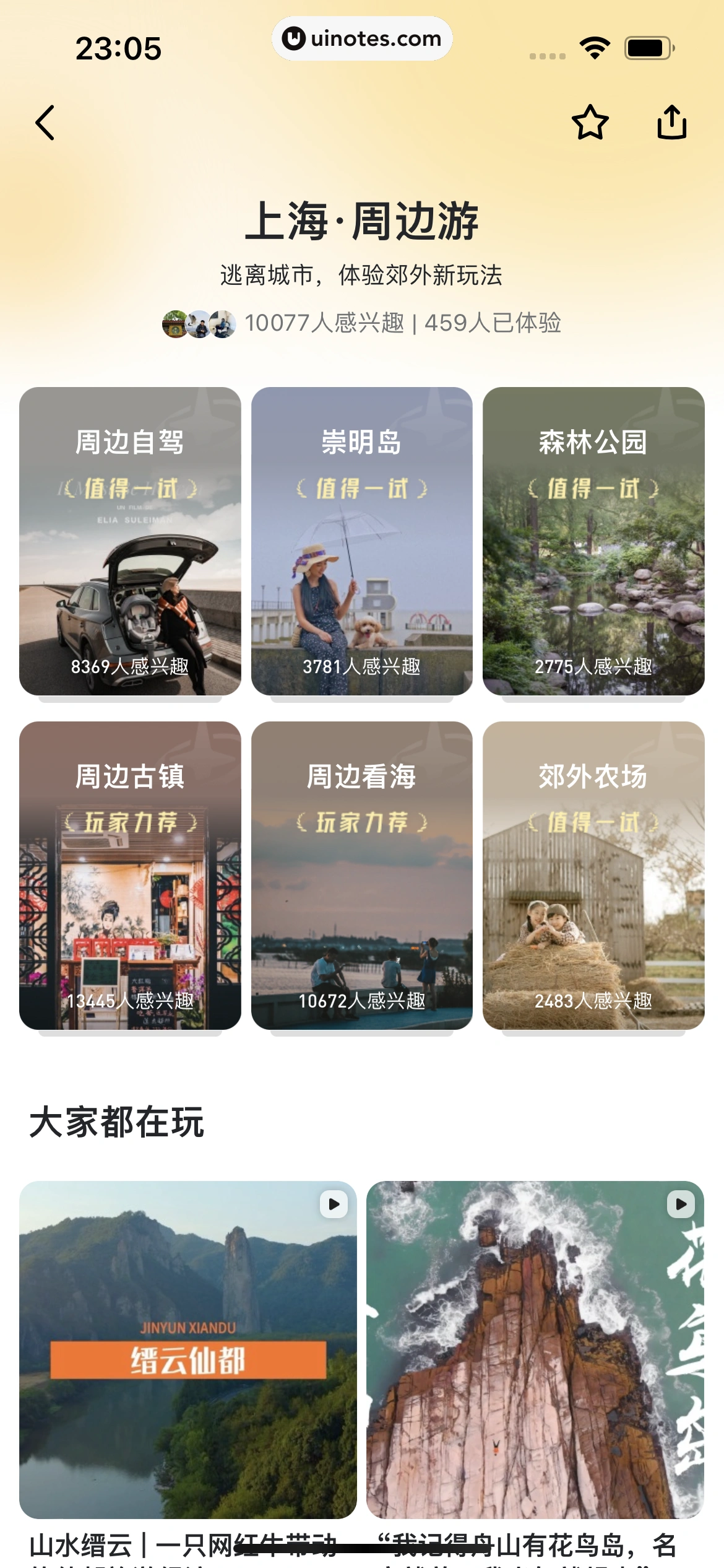 马蜂窝 App 截图 168 - UI Notes