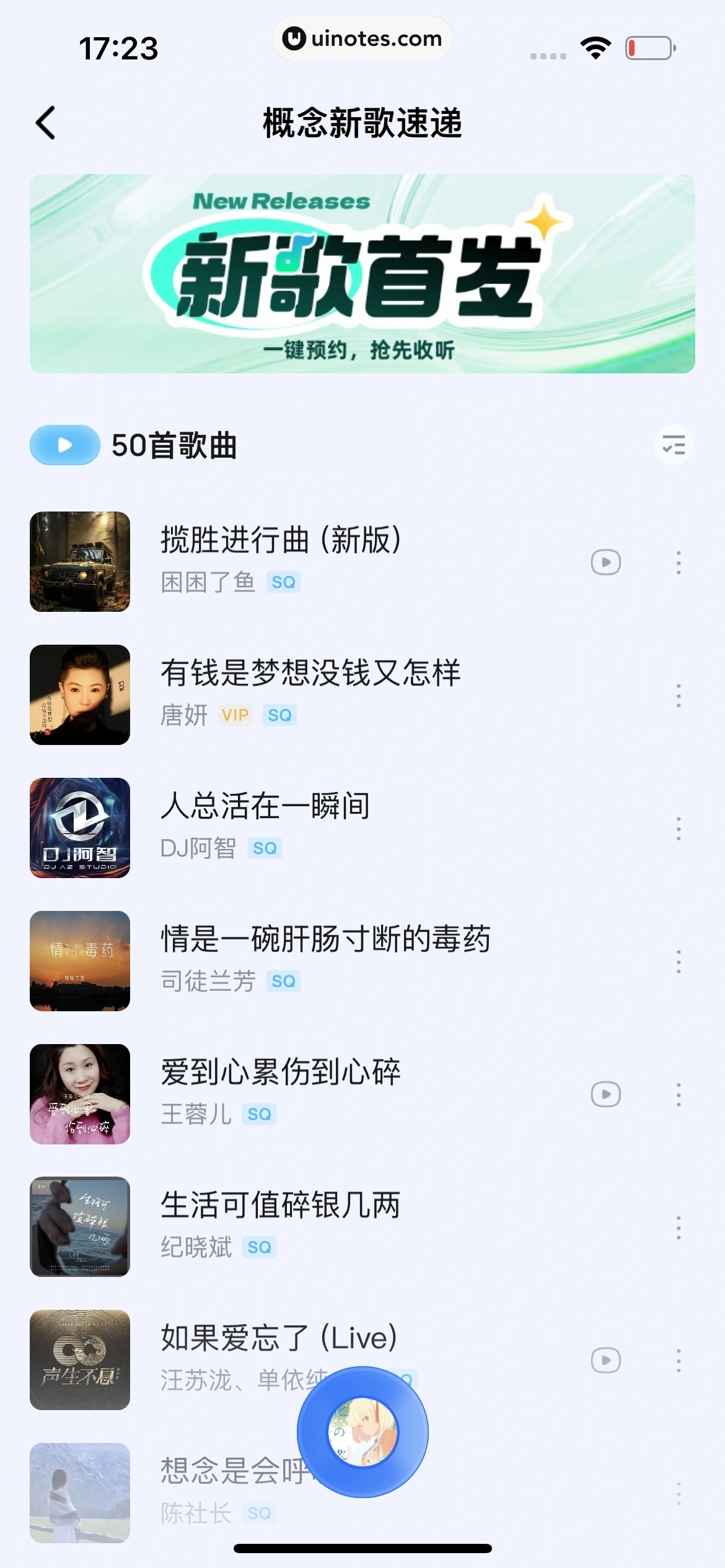酷狗概念版 App 截图 314 - UI Notes