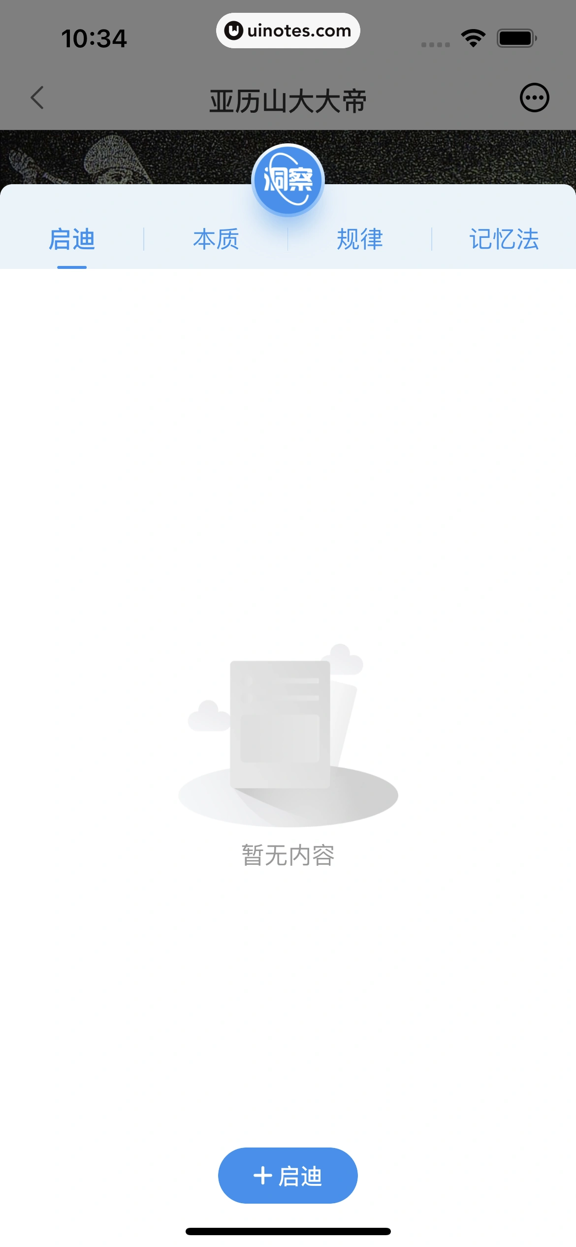 全知识 App 截图 062 - UI Notes