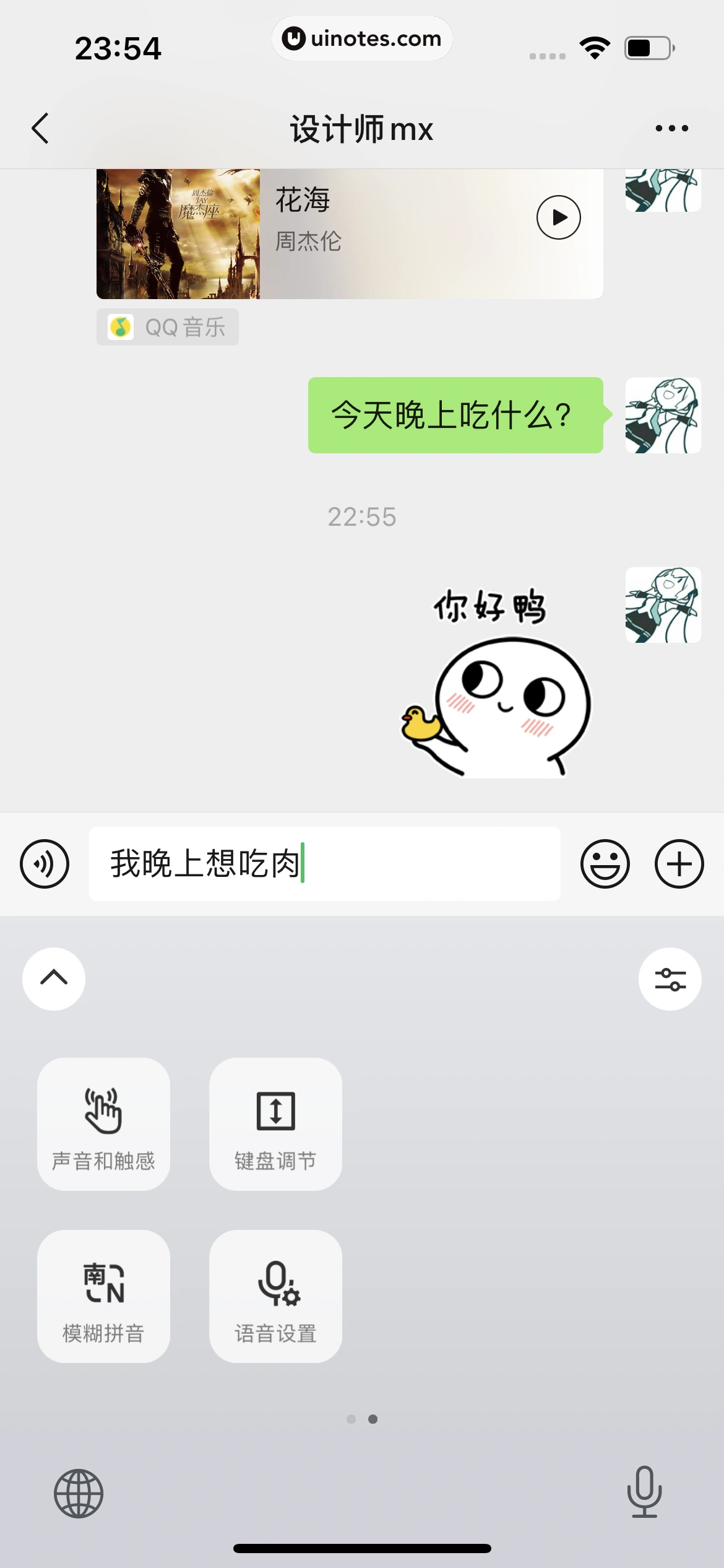 微信键盘 App 截图 058 - UI Notes