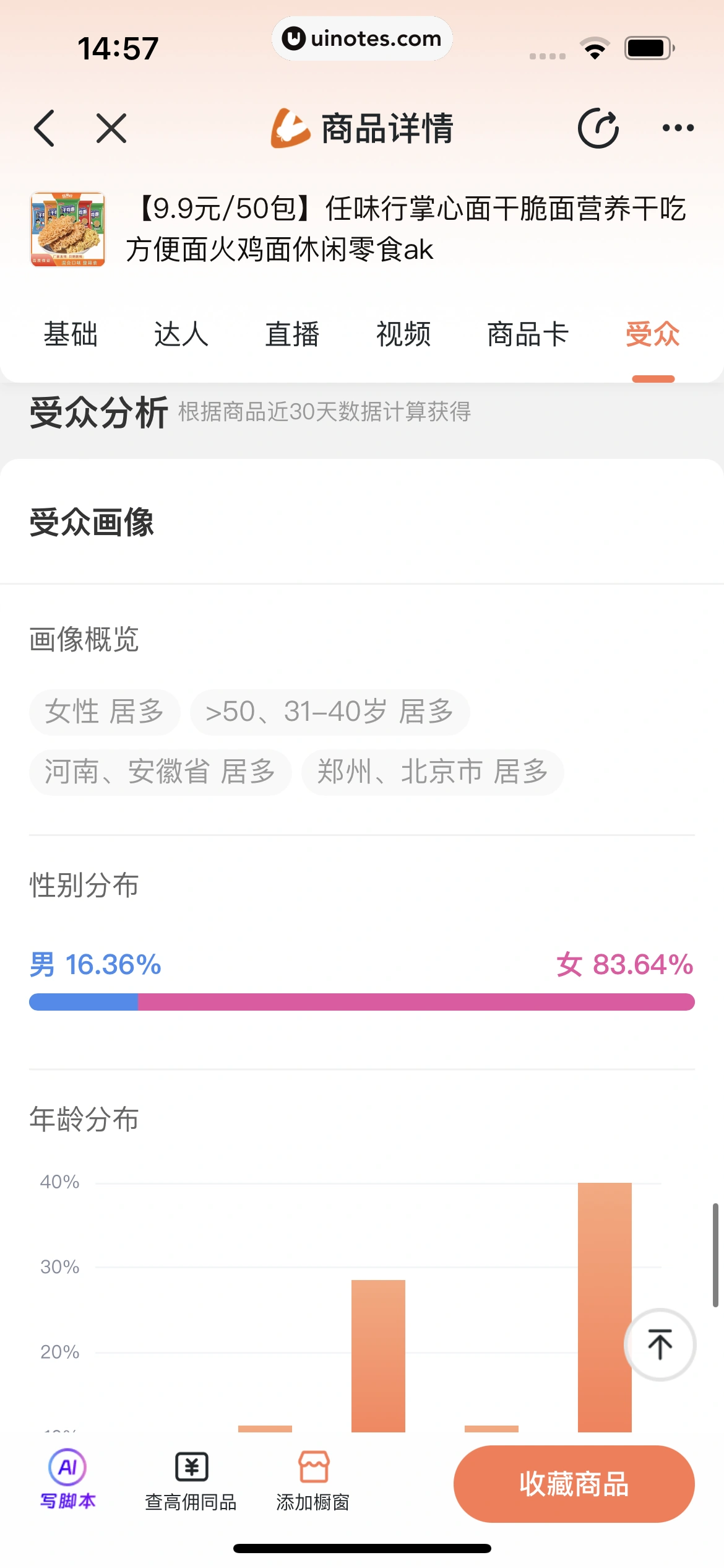蝉妈妈 App 截图 304 - UI Notes