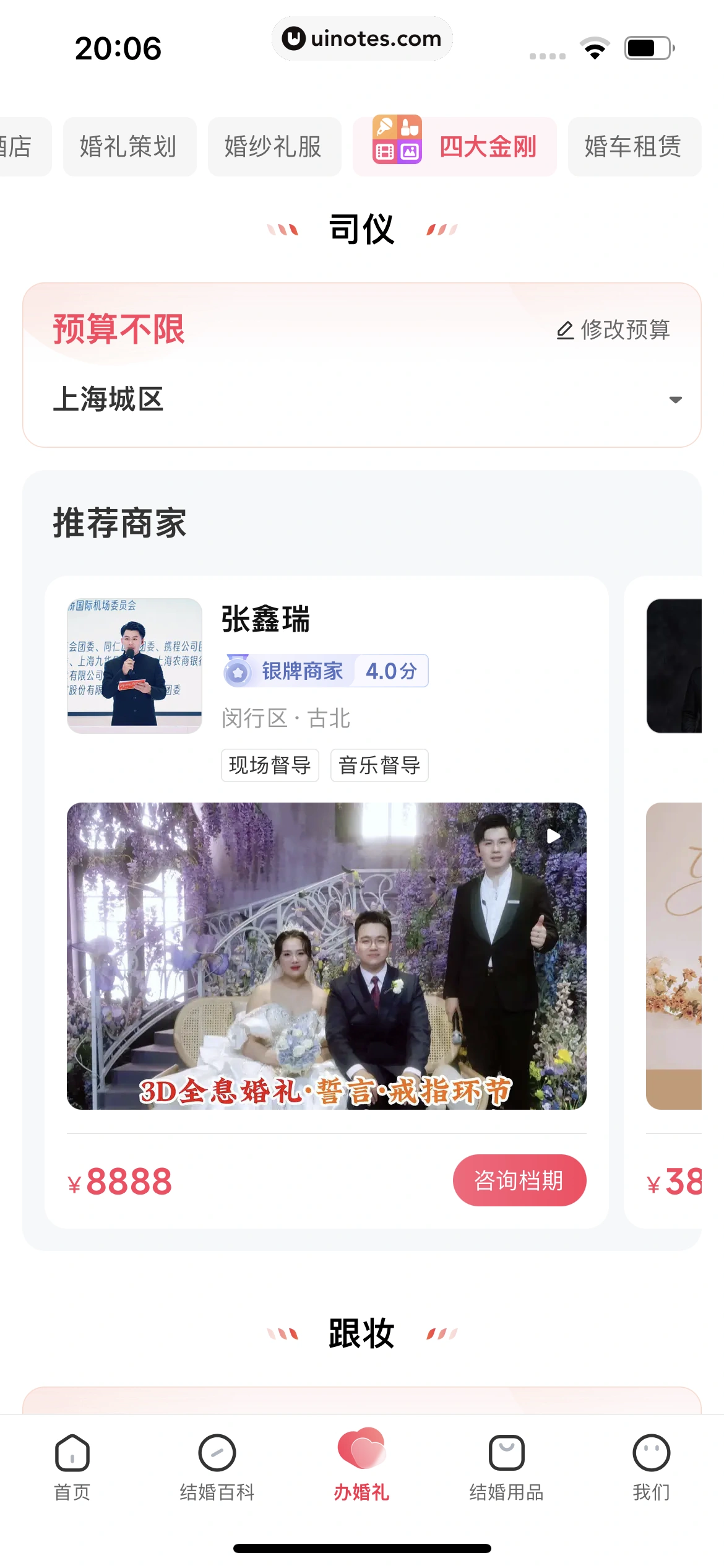 婚礼纪 App 截图 607 - UI Notes