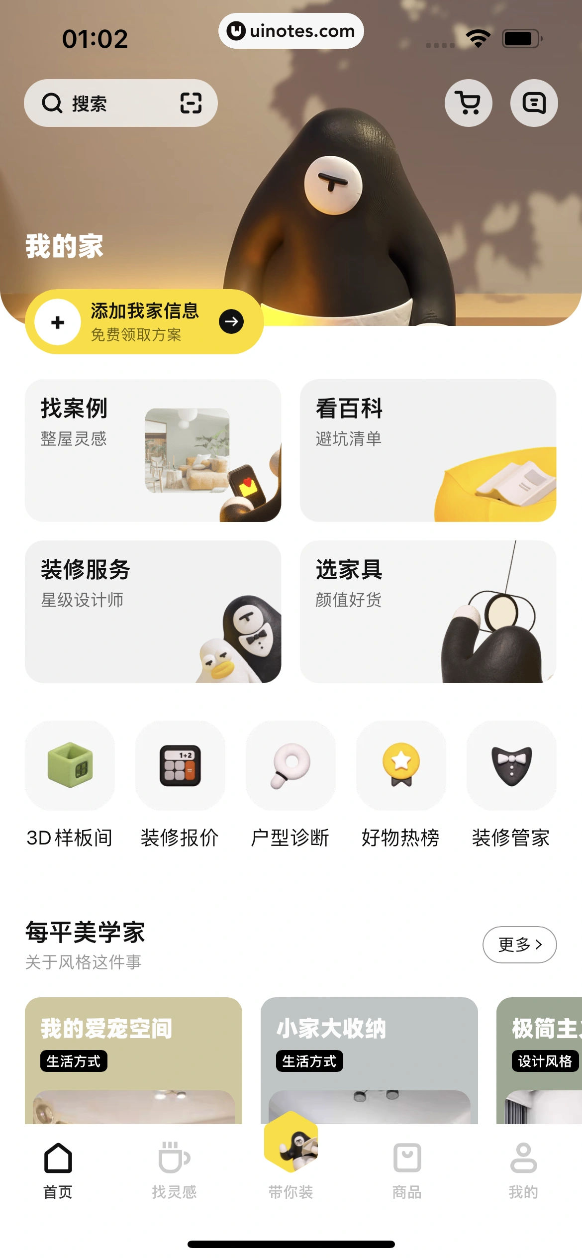 每平每屋 App 截图 006 - UI Notes