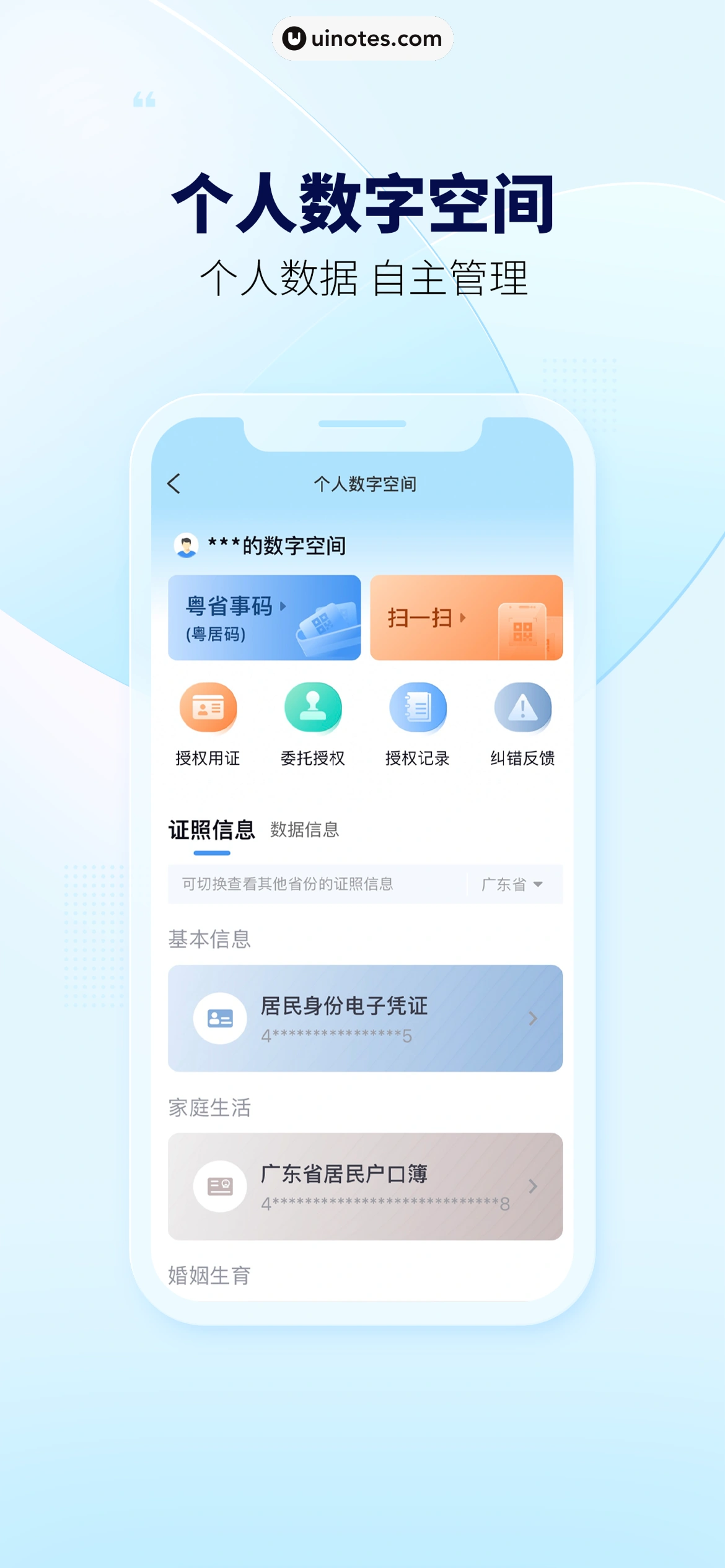粤省事 App 截图 002 - UI Notes