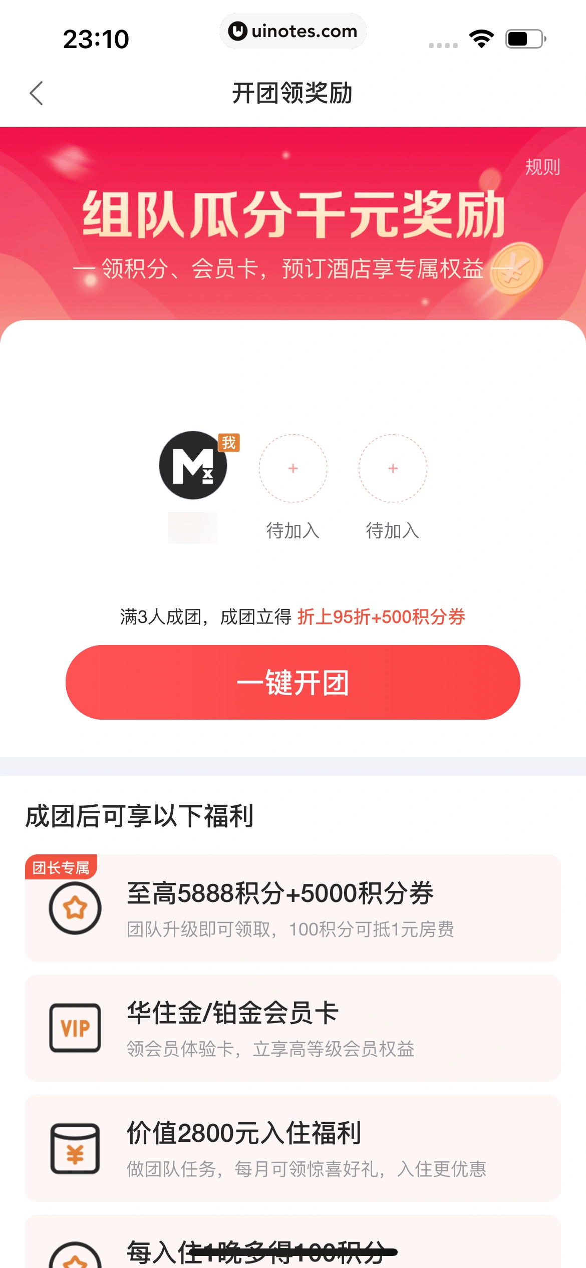 华住会 App 截图 197 - UI Notes