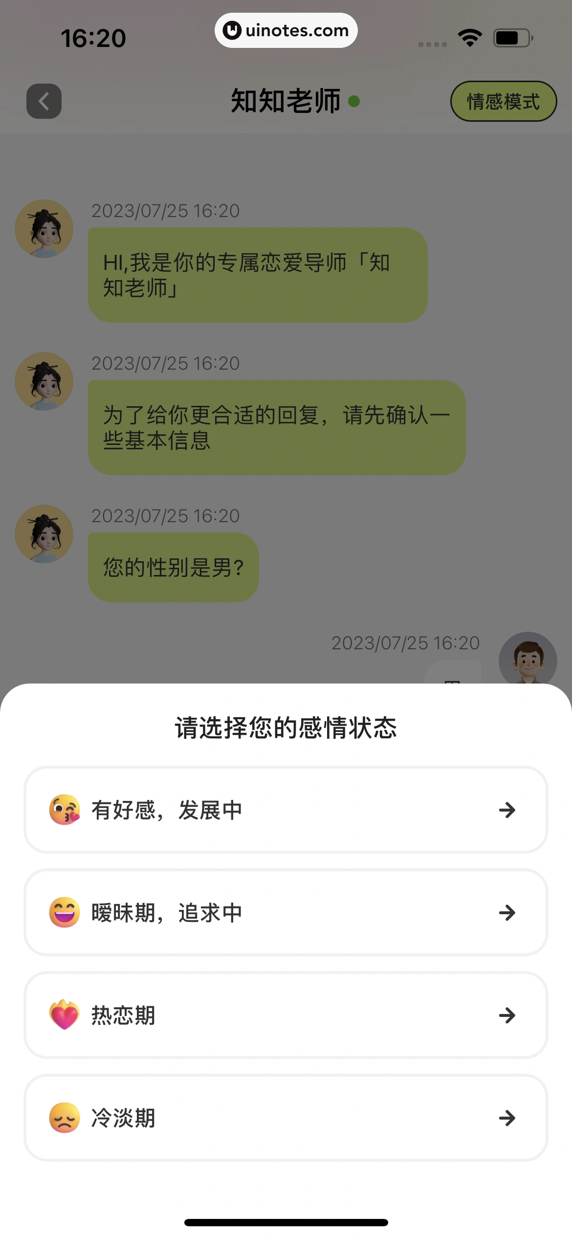 恋知道 App 截图 098 - UI Notes