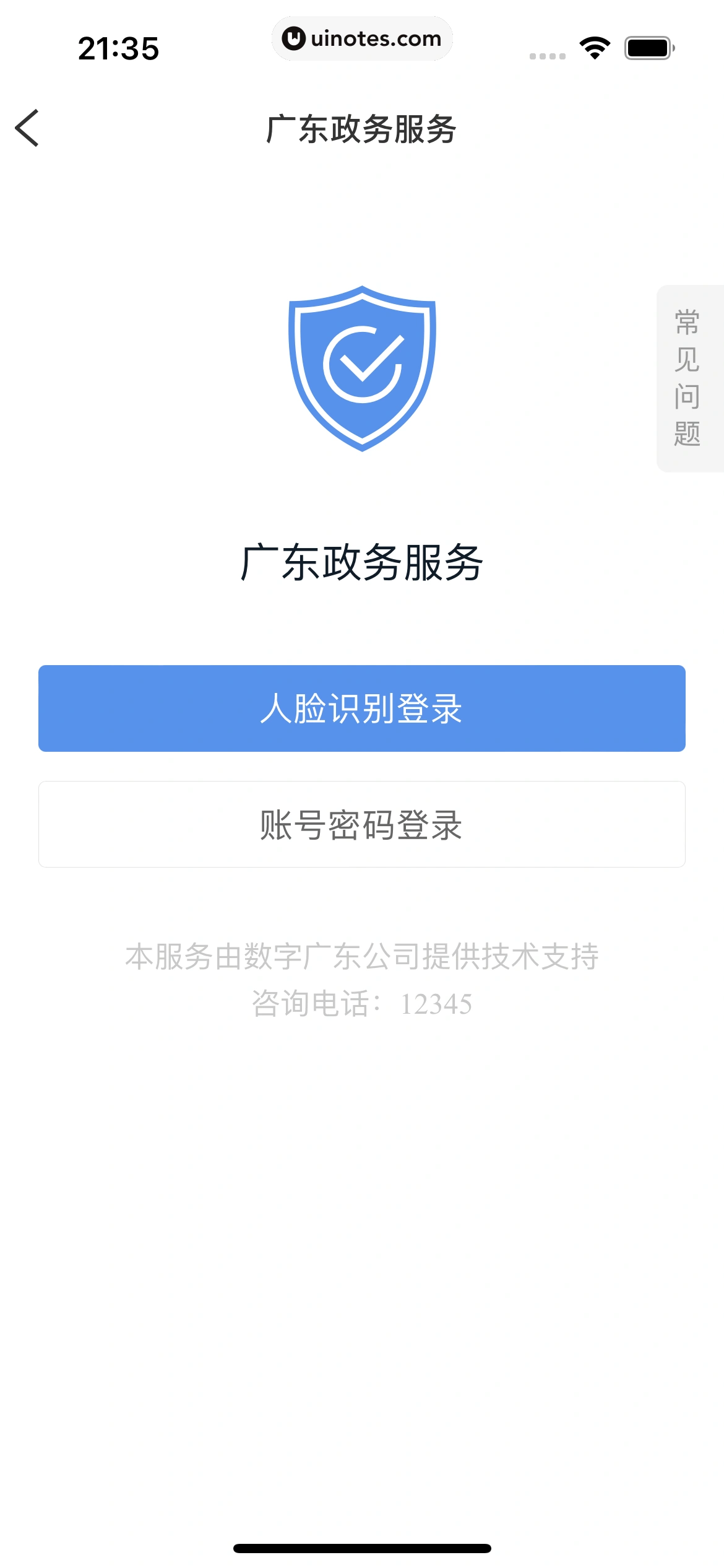 粤省事 App 截图 018 - UI Notes