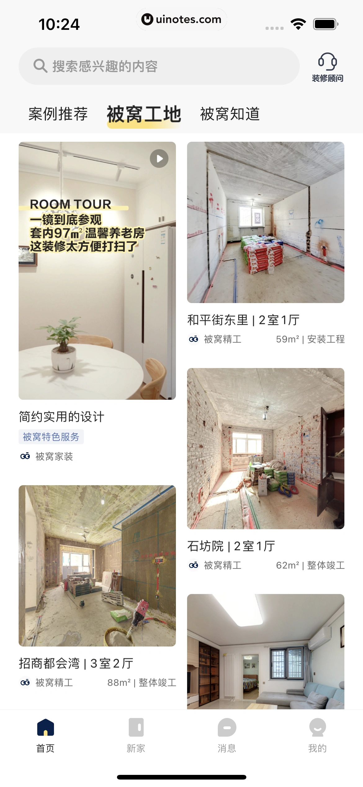 被窝家装 App 截图 012 - UI Notes