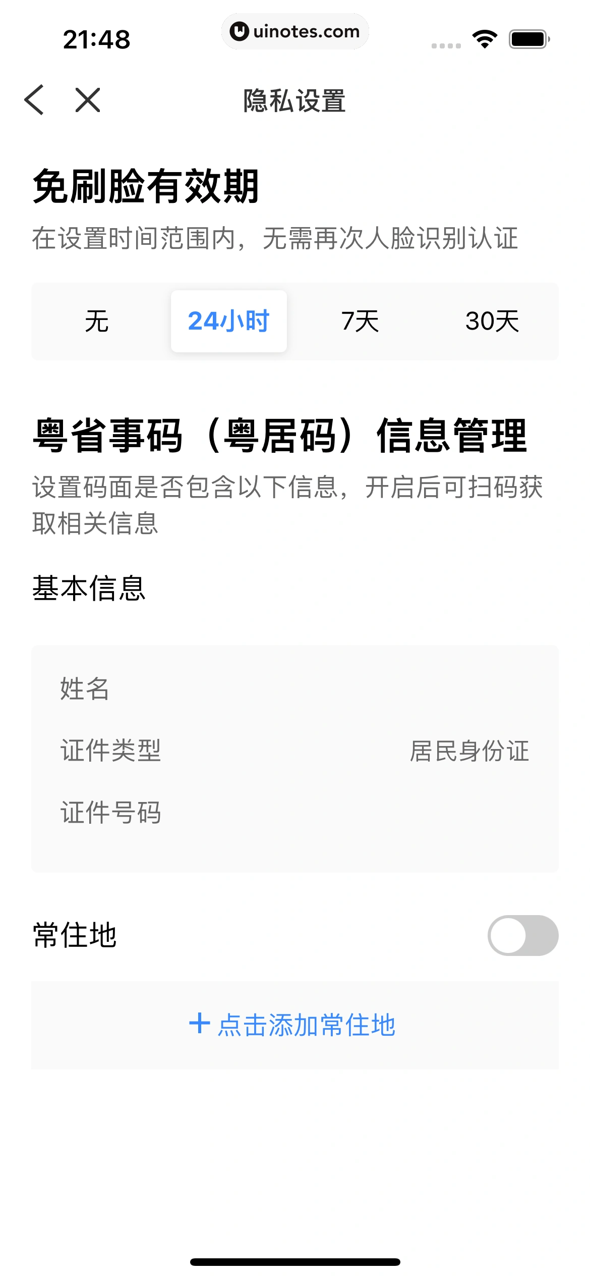 粤省事 App 截图 056 - UI Notes