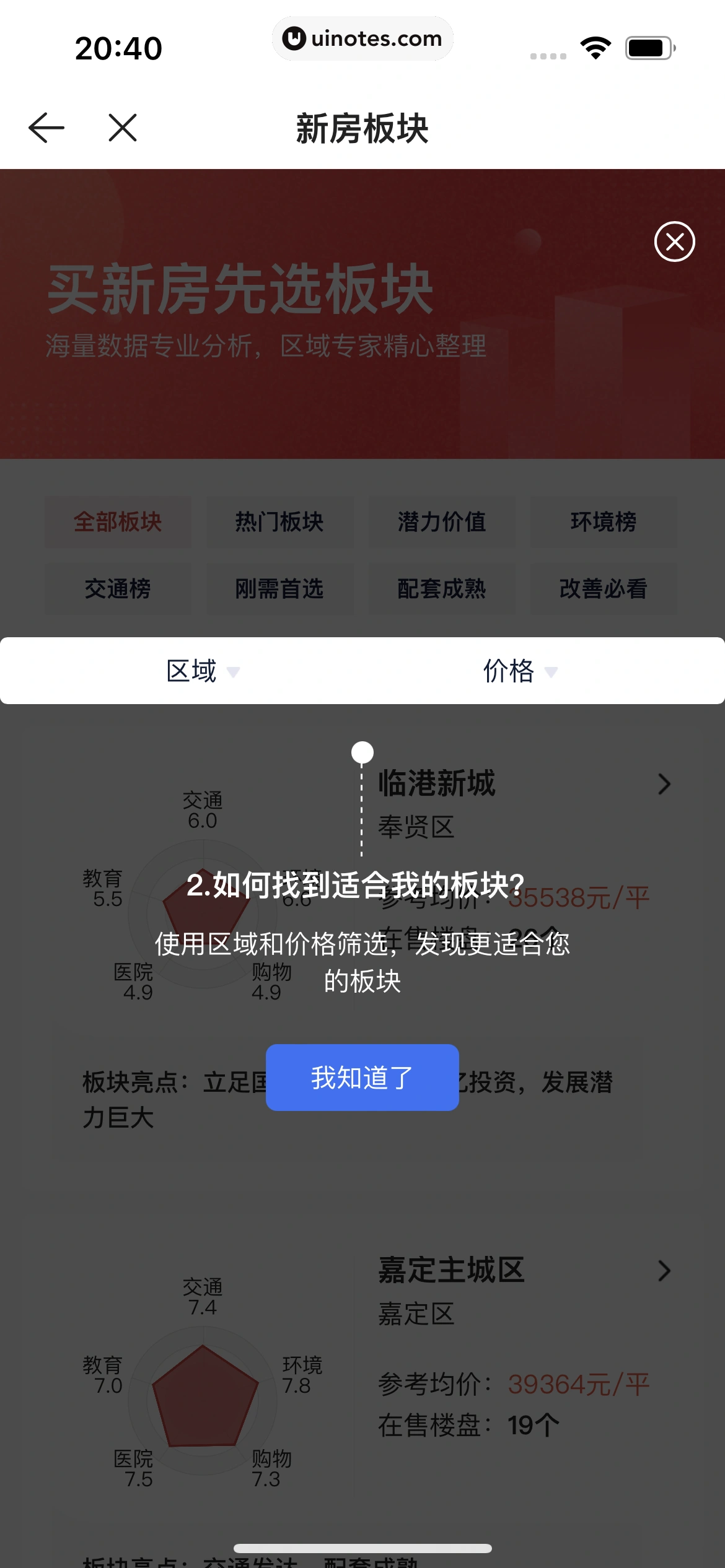 贝壳找房 App 截图 257 - UI Notes