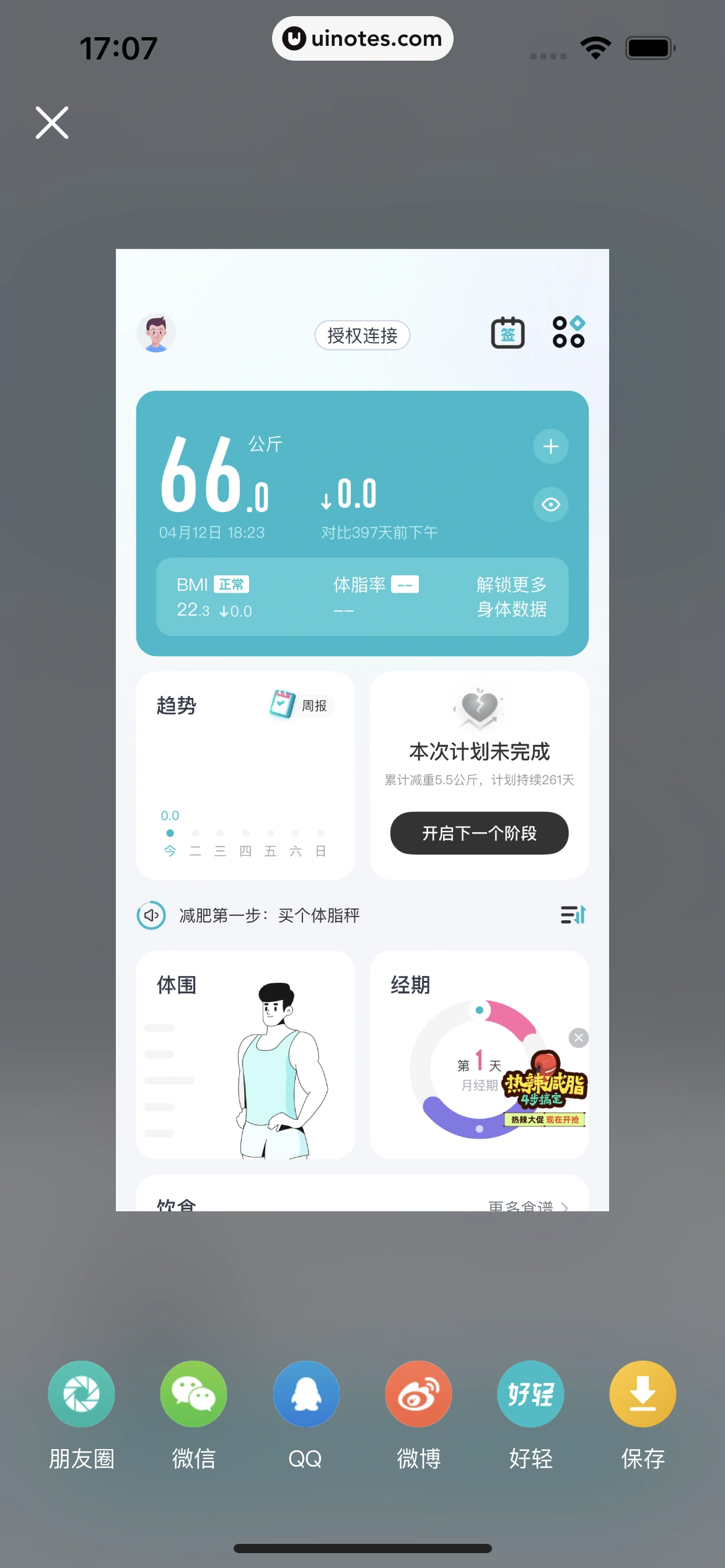 好轻 App 截图 022 - UI Notes