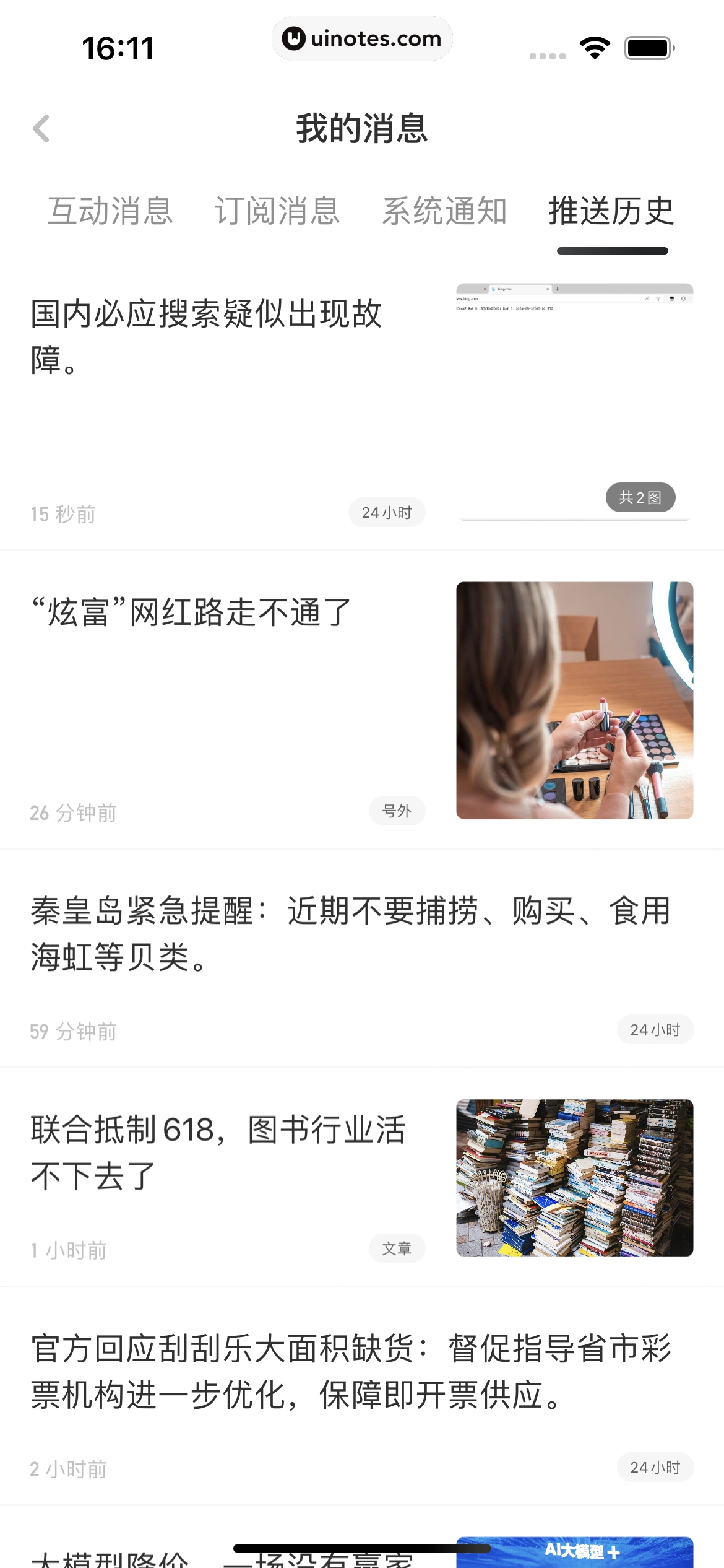 虎嗅 App 截图 085 - UI Notes