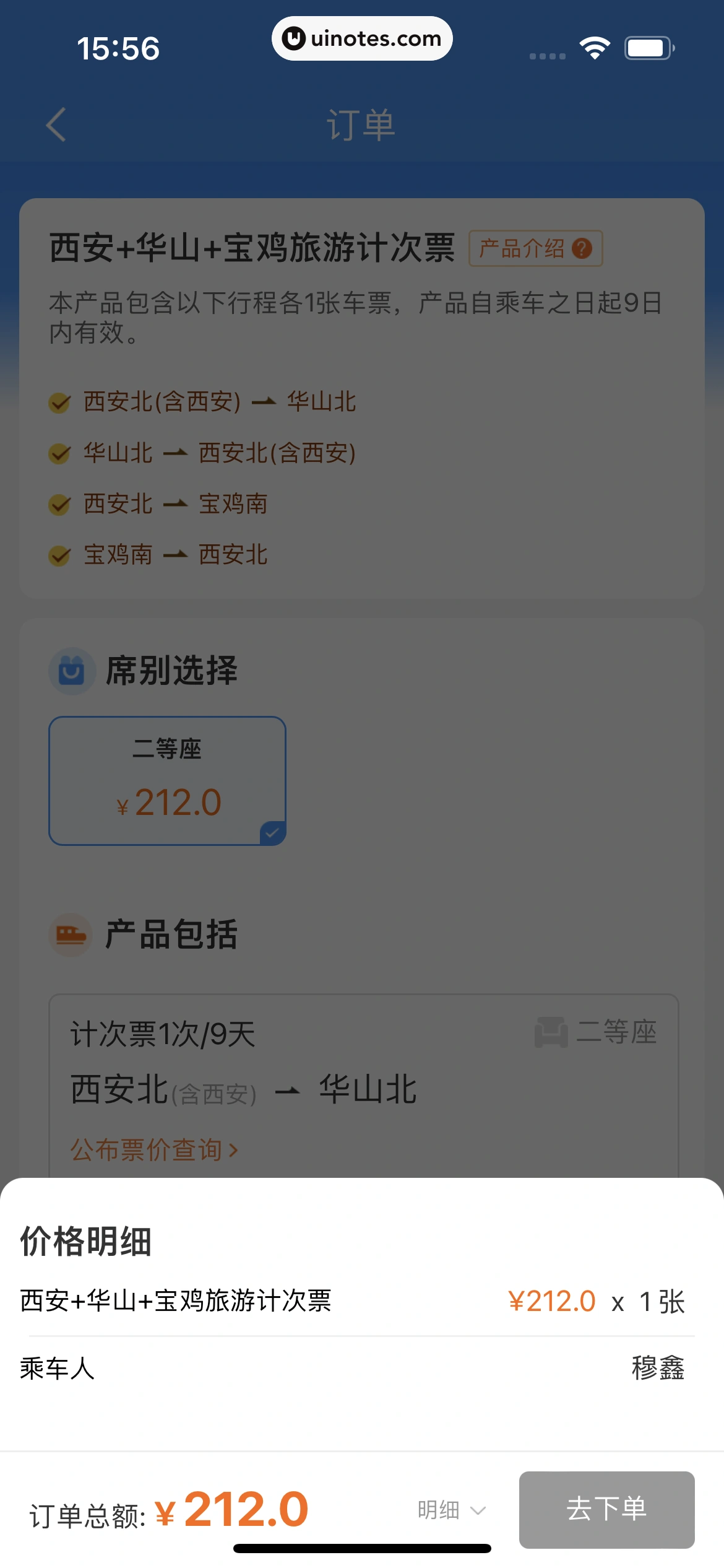 铁路12306 App 截图 139 - UI Notes