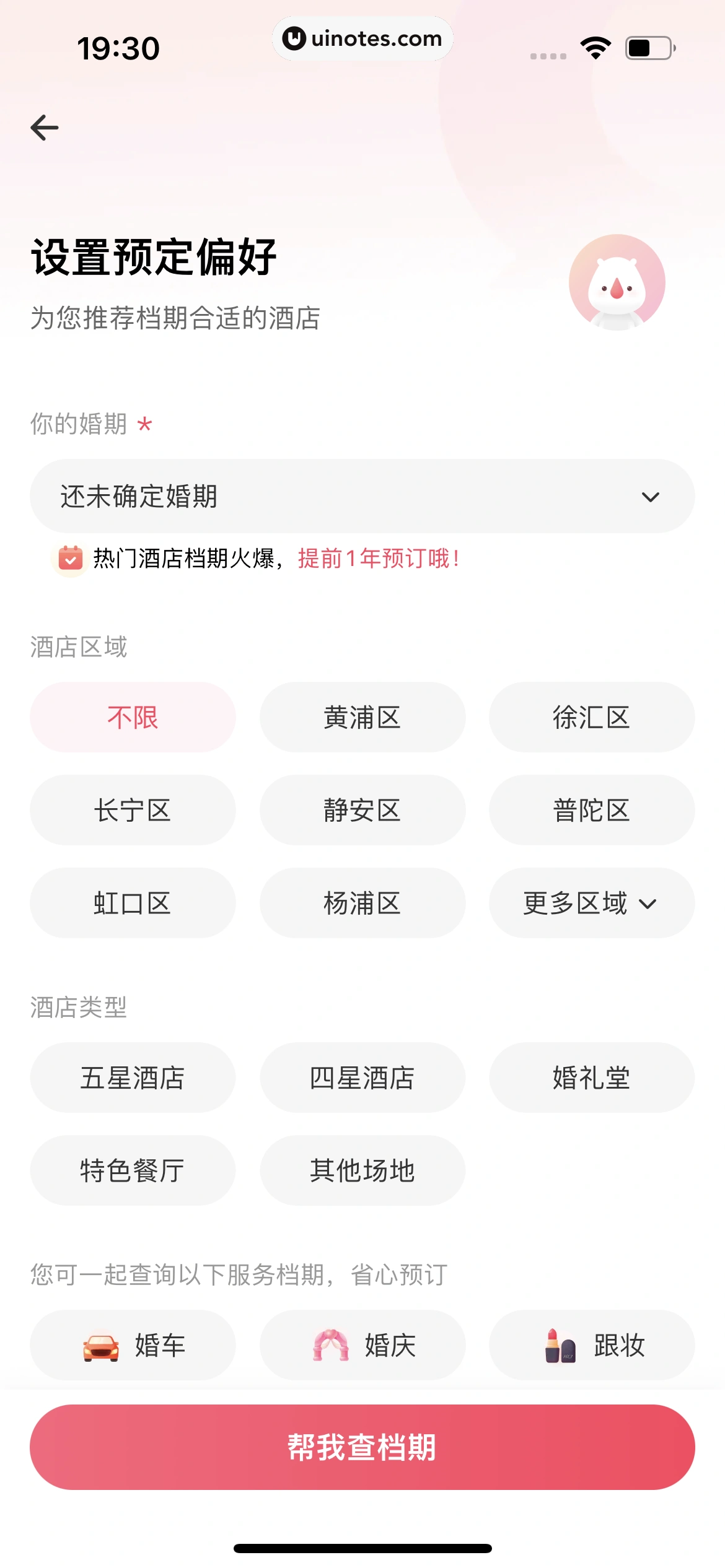 婚礼纪 App 截图 032 - UI Notes