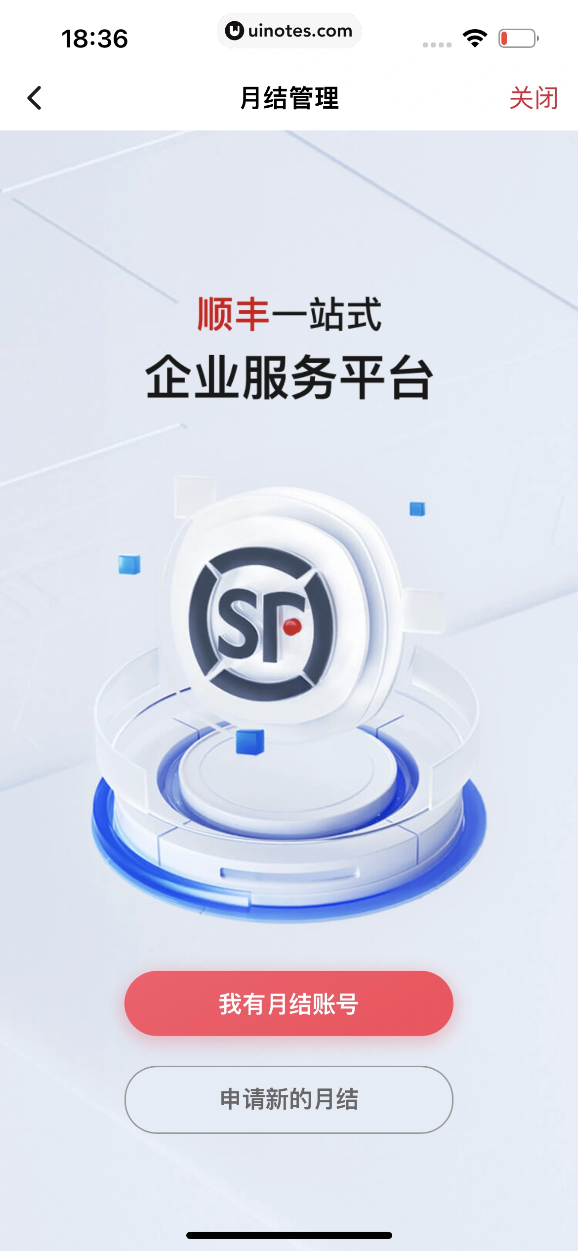 顺丰速运 App 截图 183 - UI Notes