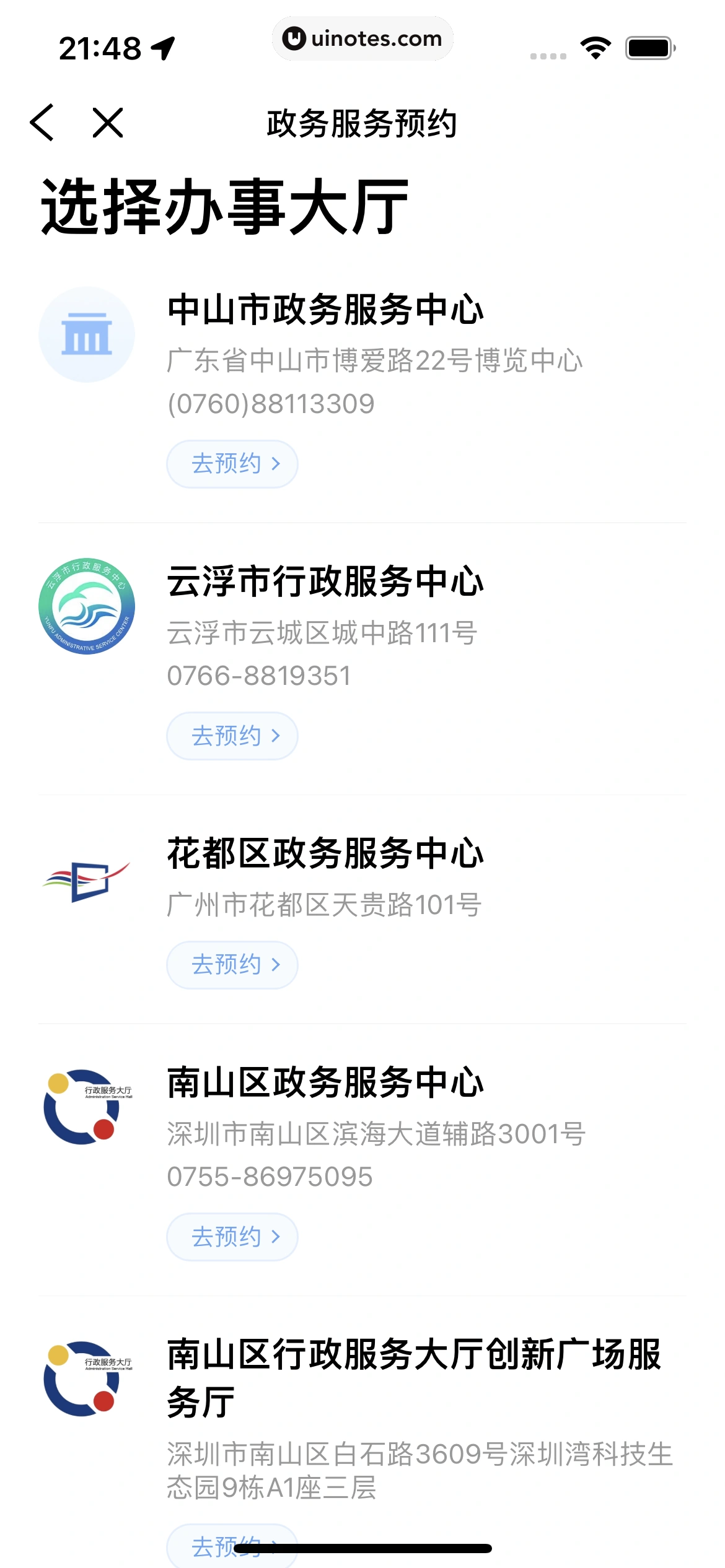 粤省事 App 截图 059 - UI Notes