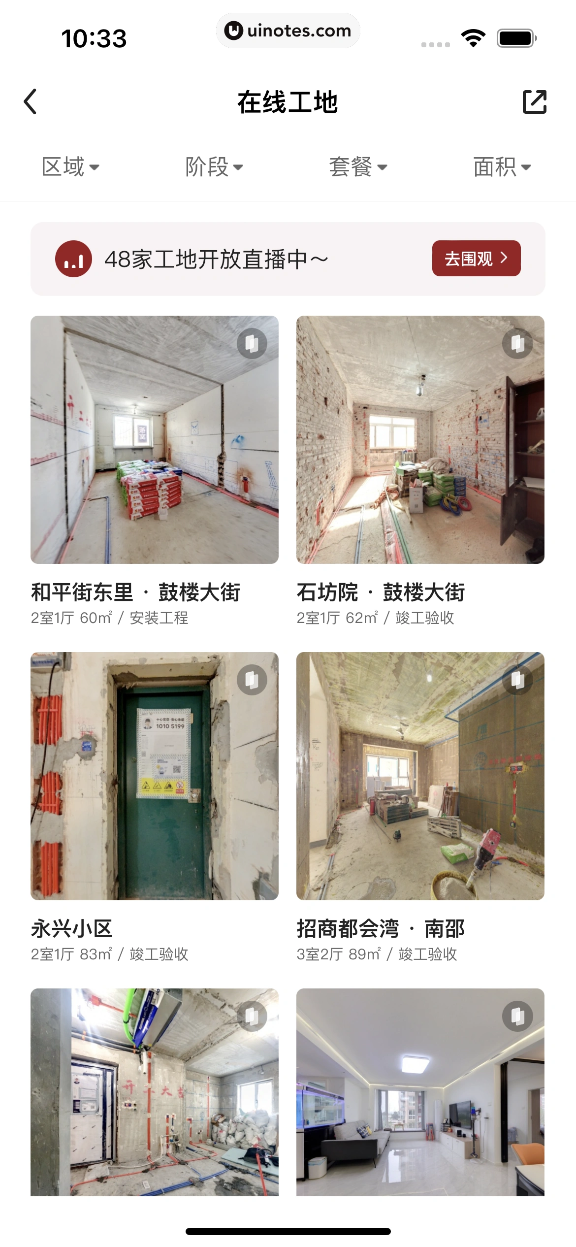 被窝家装 App 截图 085 - UI Notes