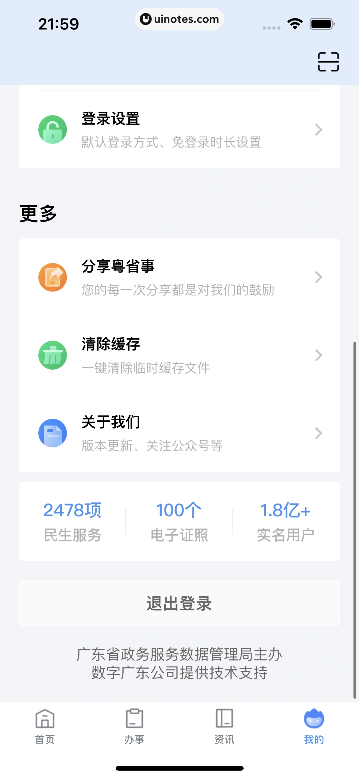 粤省事 App 截图 130 - UI Notes