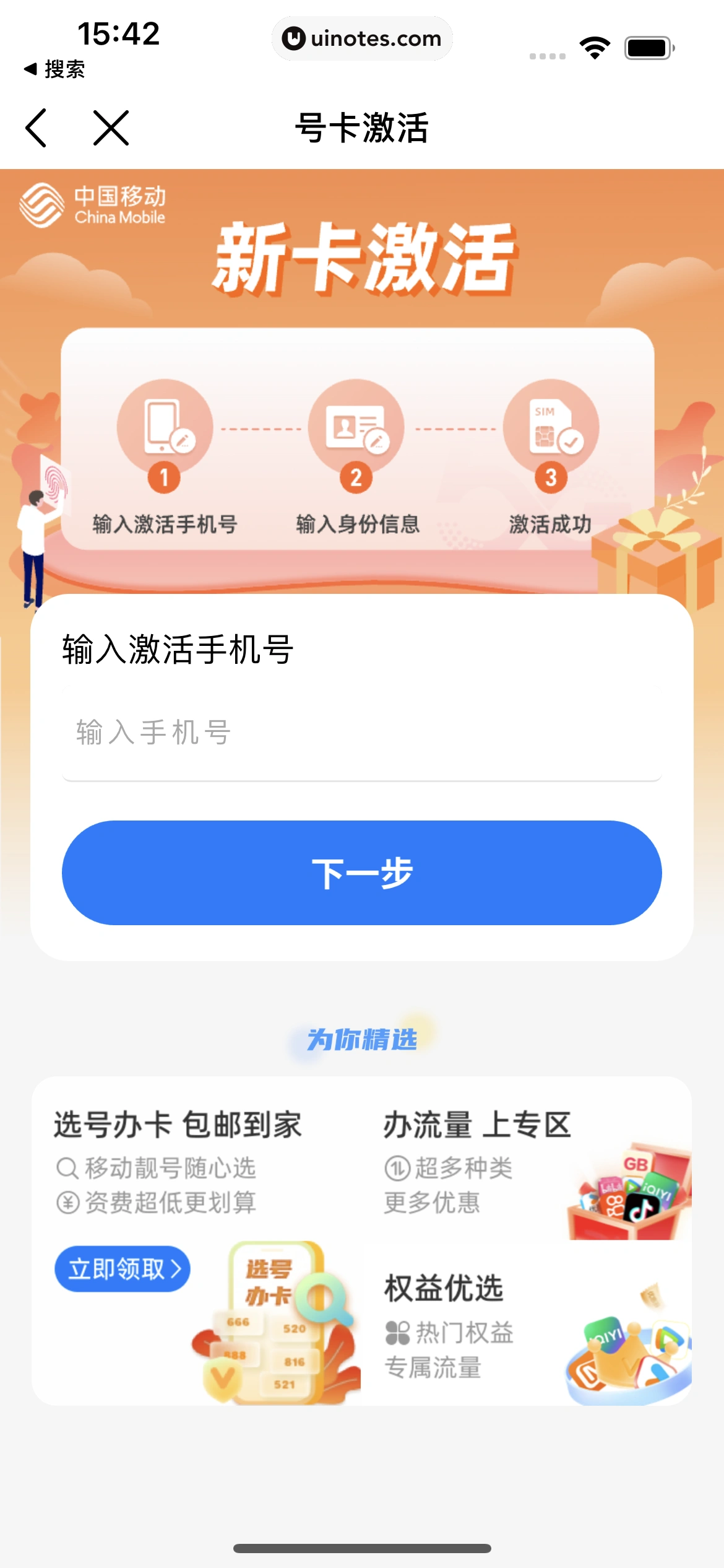 中国移动 App 截图 026 - UI Notes