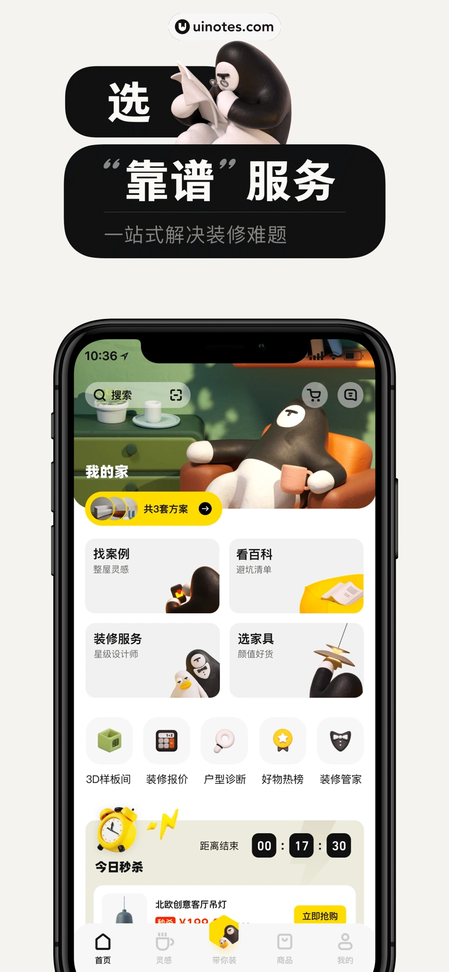 每平每屋 App 截图 001 - UI Notes