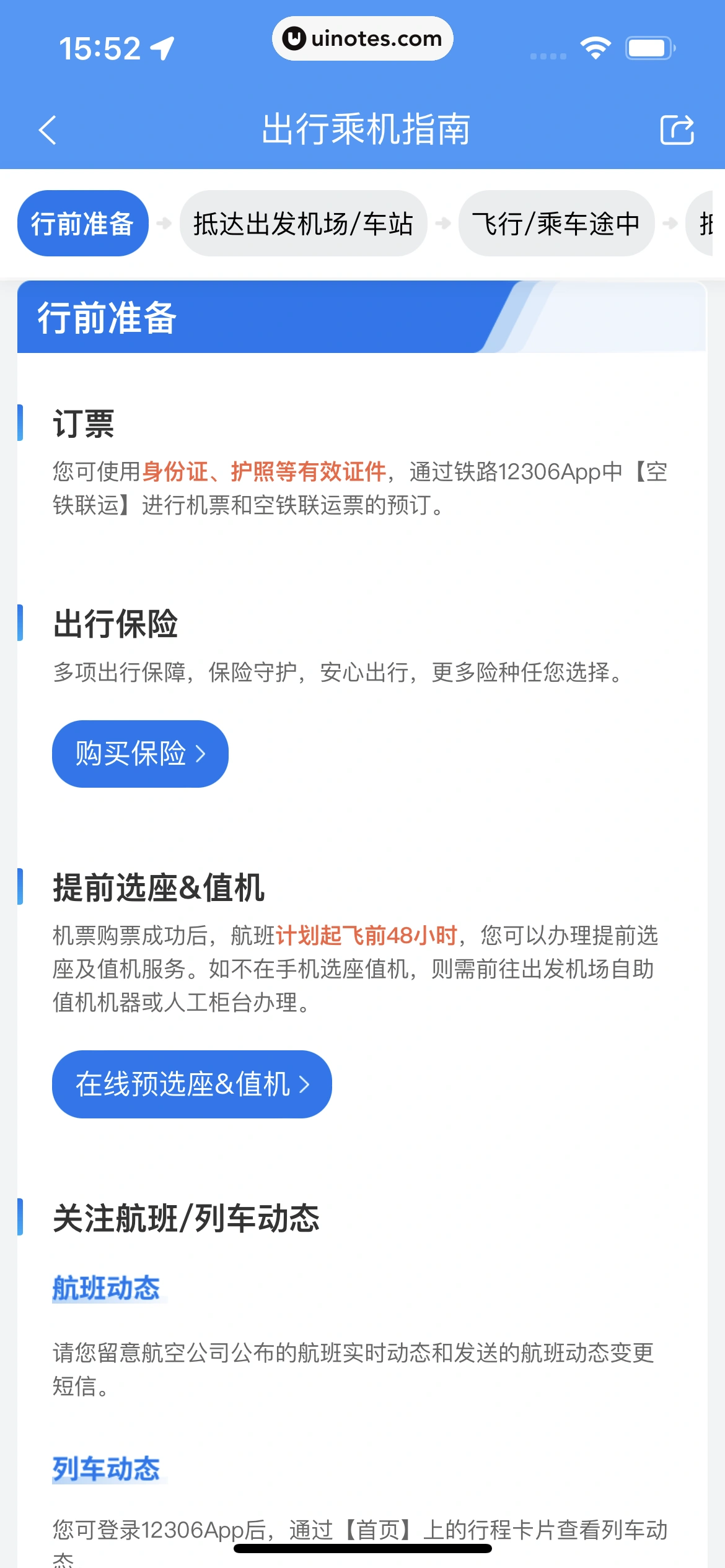 铁路12306 App 截图 112 - UI Notes