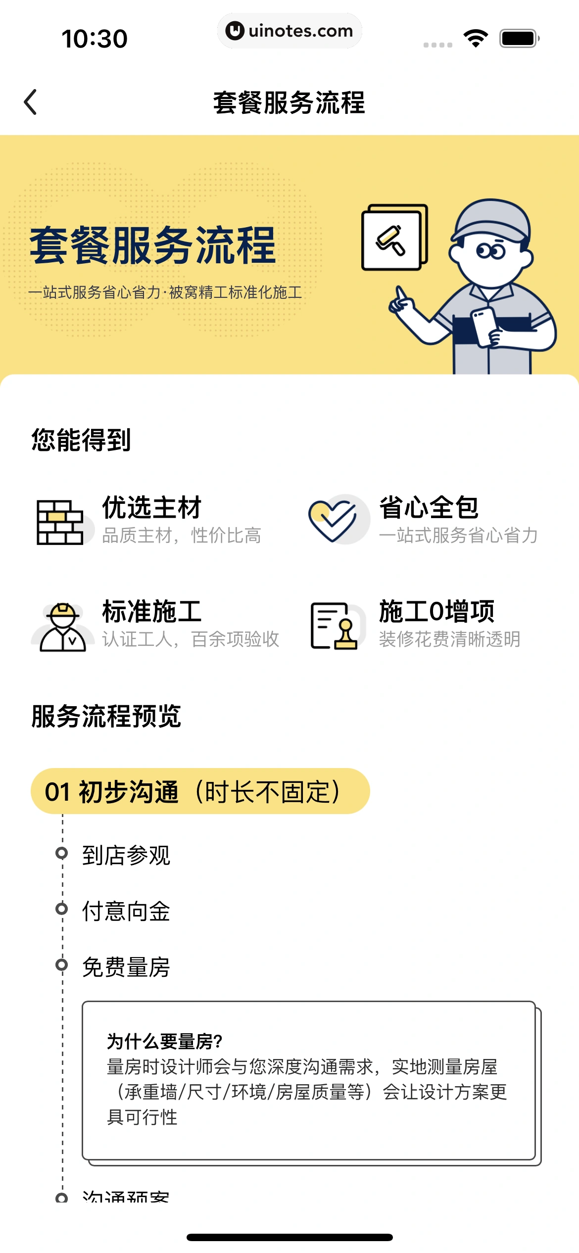 被窝家装 App 截图 053 - UI Notes
